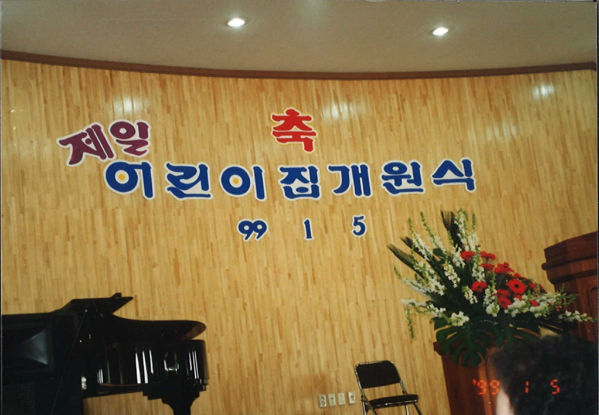 축 제일 어린이집 개원식 99.1.5