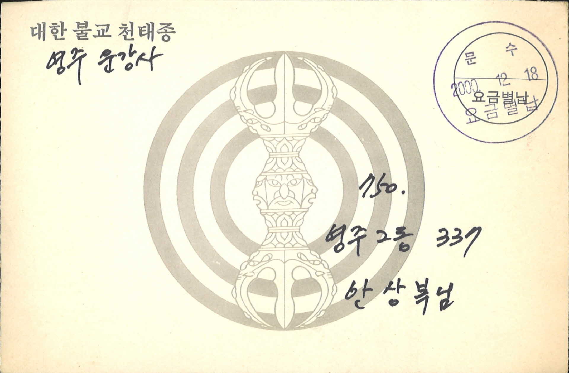 2000년 영주 운강사 법회 안내 엽서