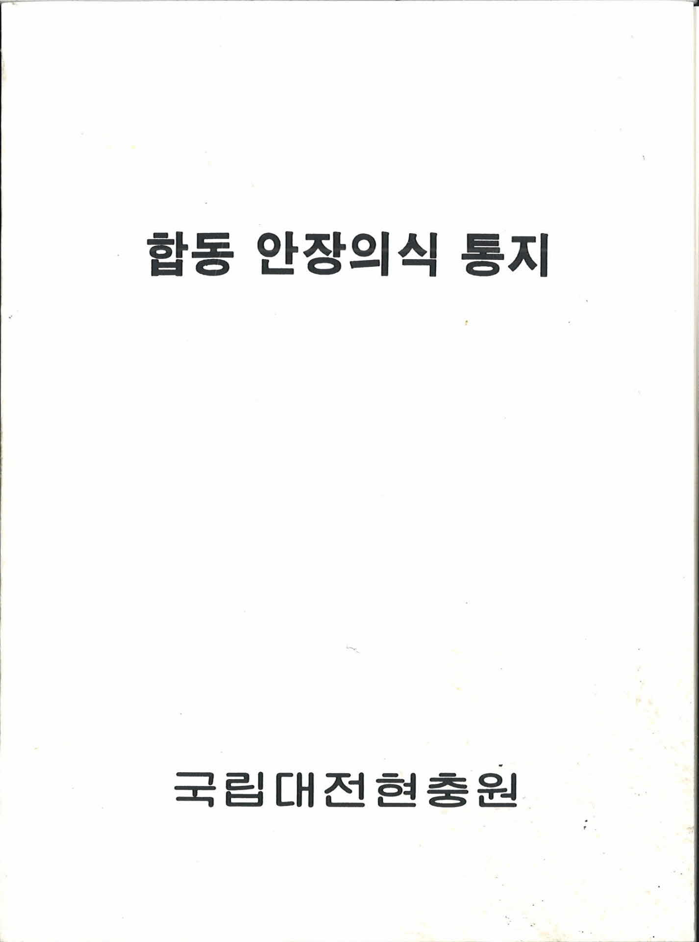2000년 대전 현충원 합동 안장의식 통지