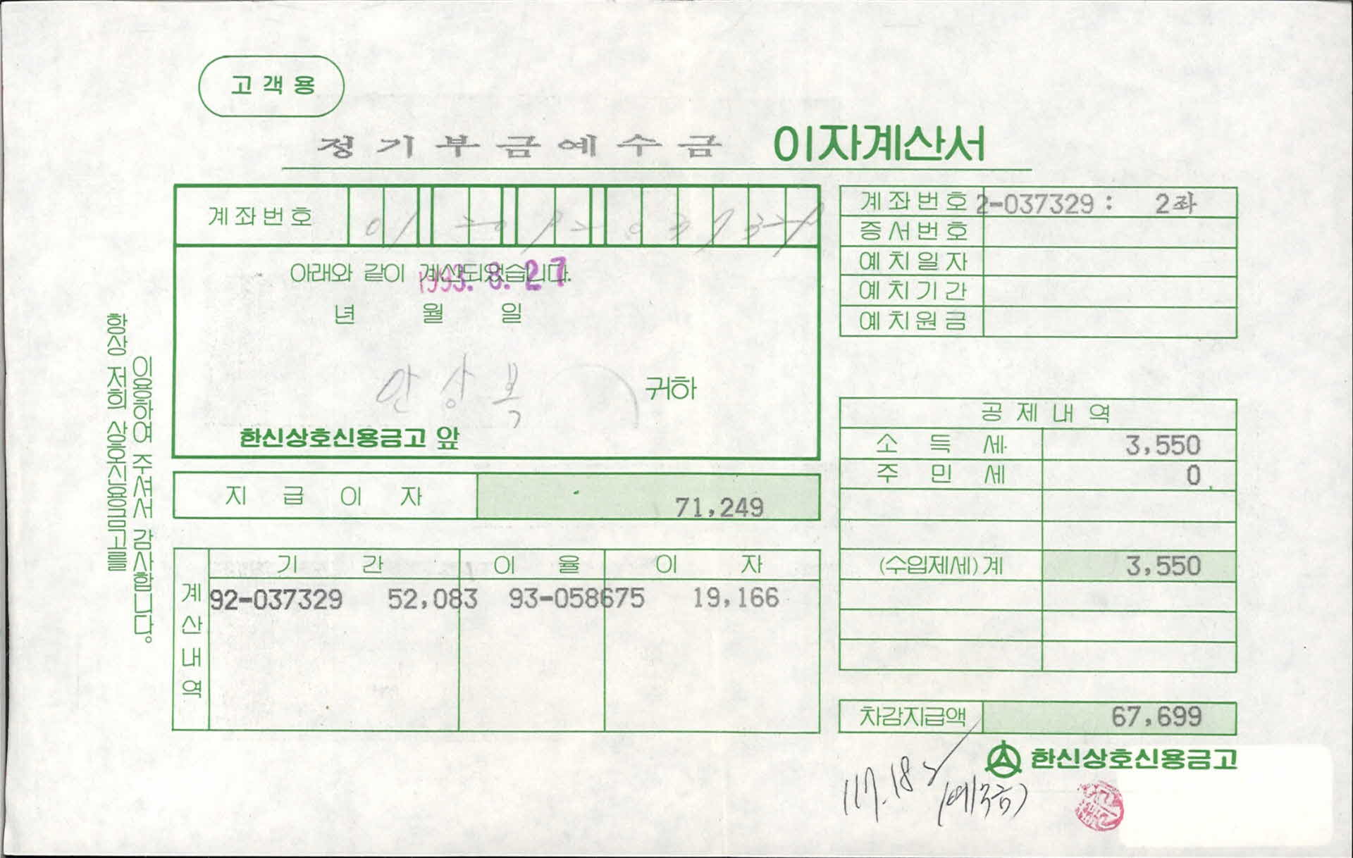 한신상호신용금고 거래전표 이자계산서