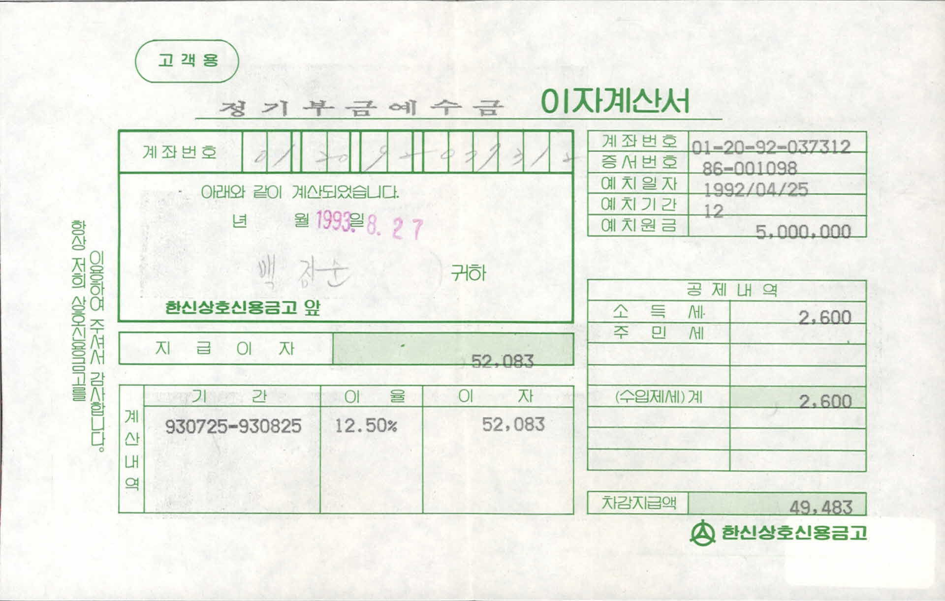 한신상호신용금고 거래전표 이자계산서