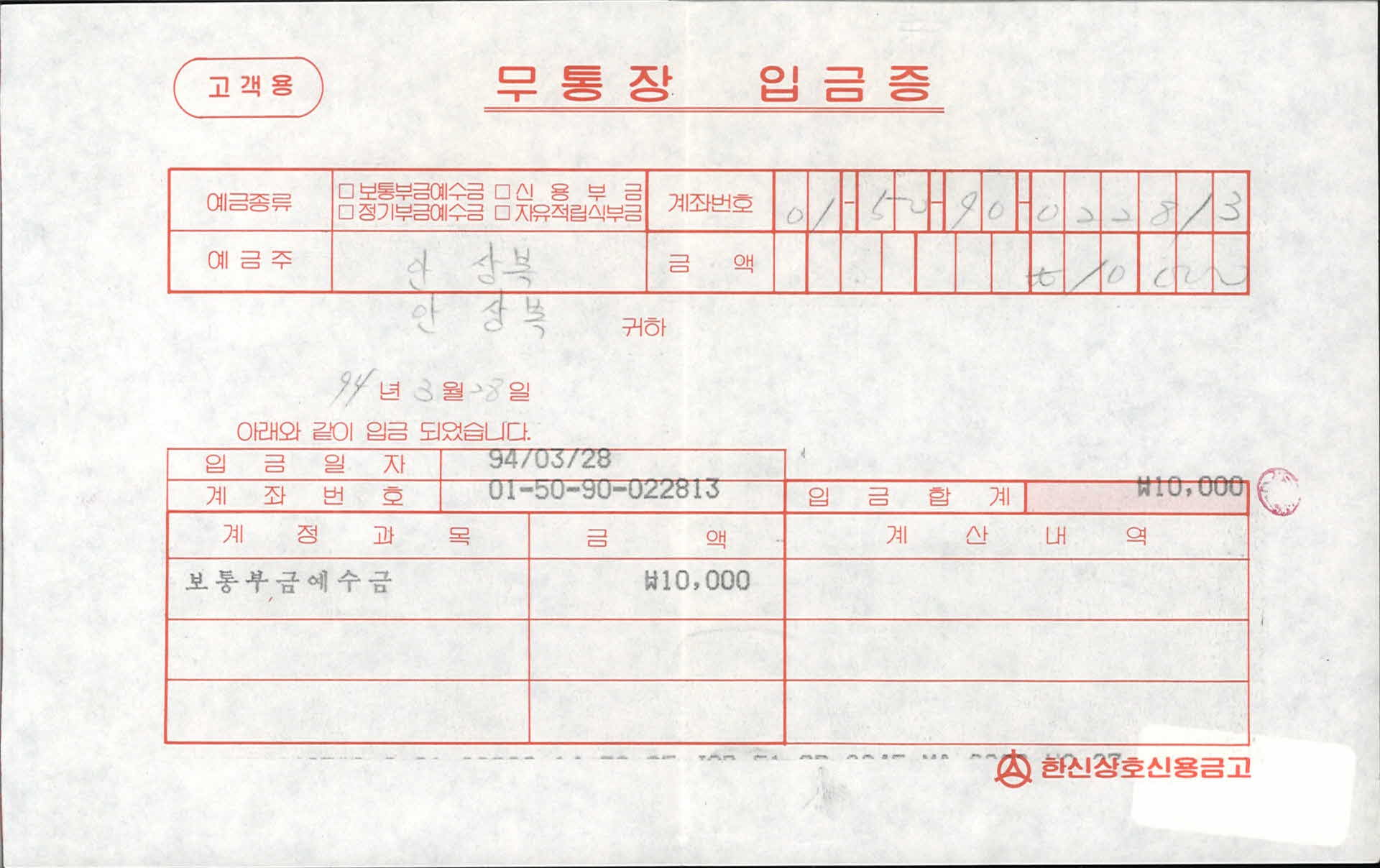 한신상호신용금고 거래전표 무통장 입금증