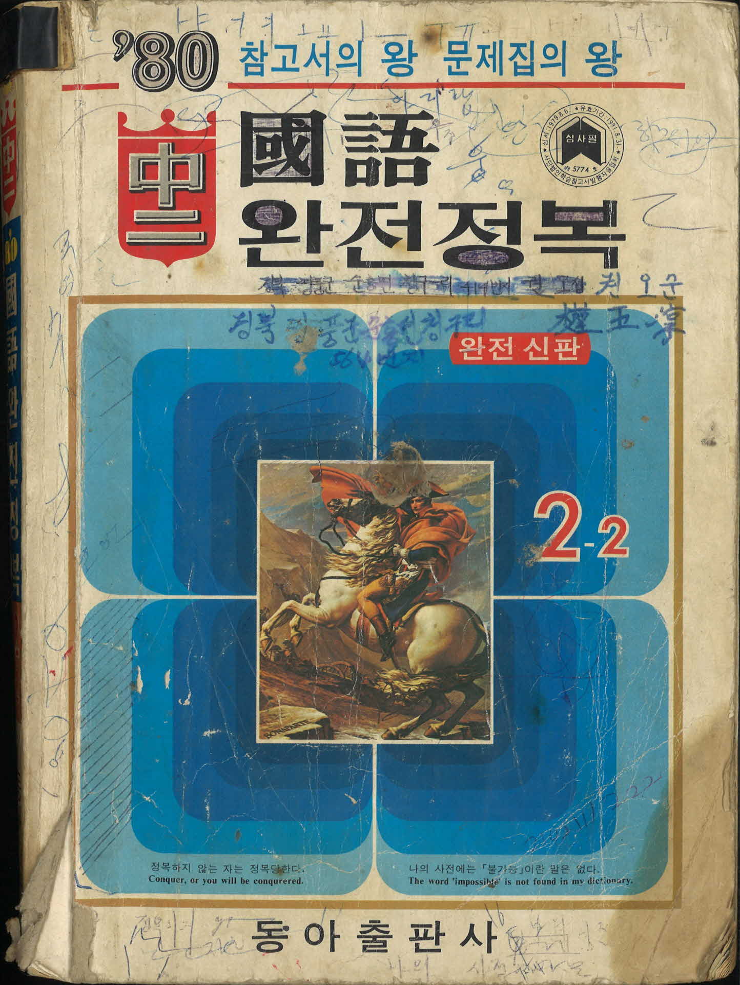 1980년 중2 국어 완전정복(동아출판사)