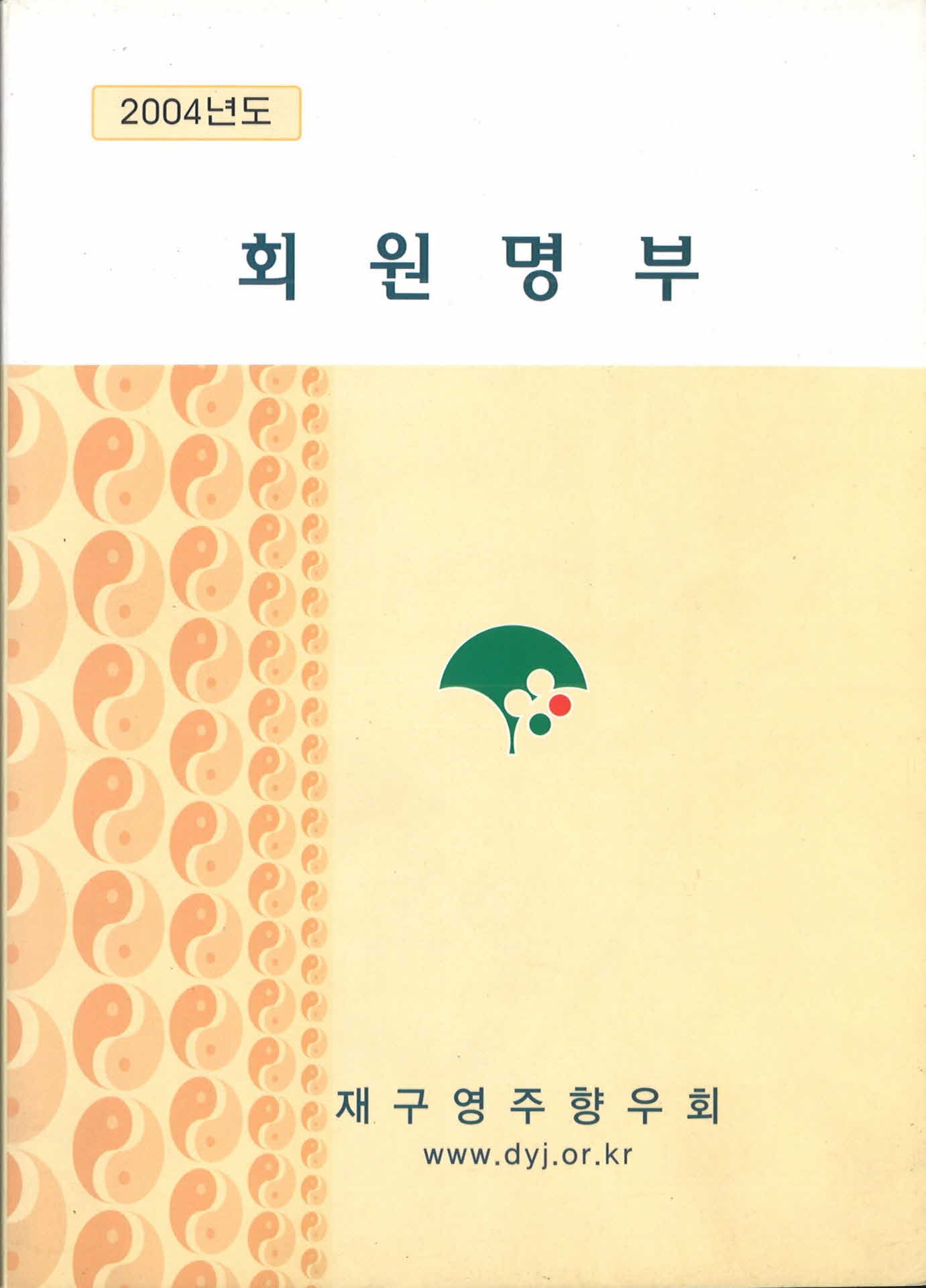 2004년 재구영주향우회 회원명부