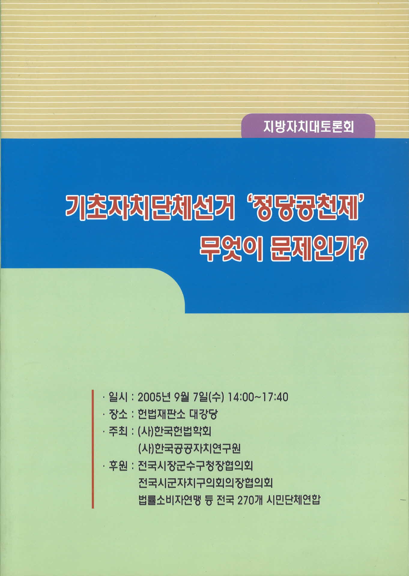 2005년 지방자치대토론회 자료집