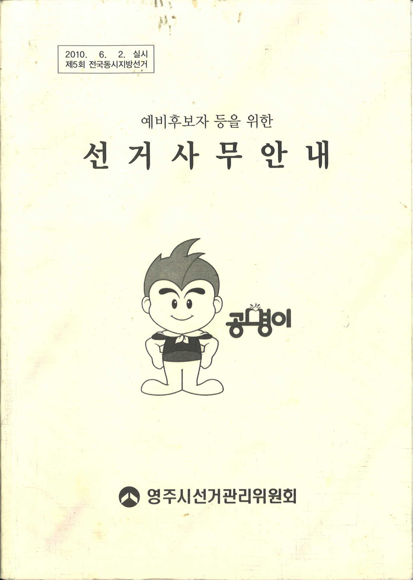 제5회 전국동시지방선거 예비후보자 등을 위한 선거사무안내