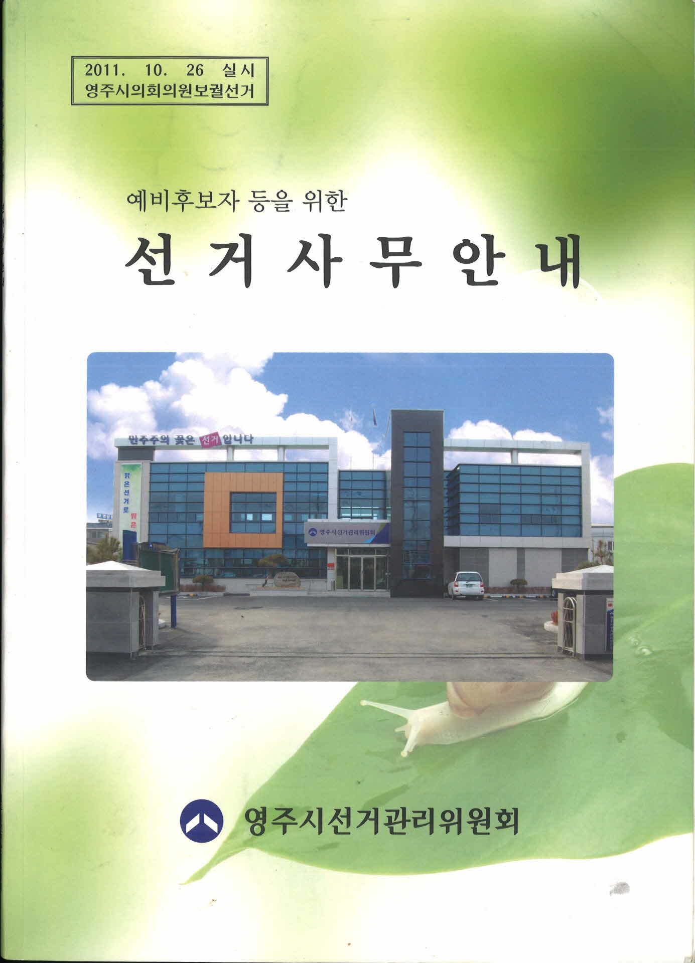영주시의회의원보궐선거 예비후보자 등을 위한 선거사무안내