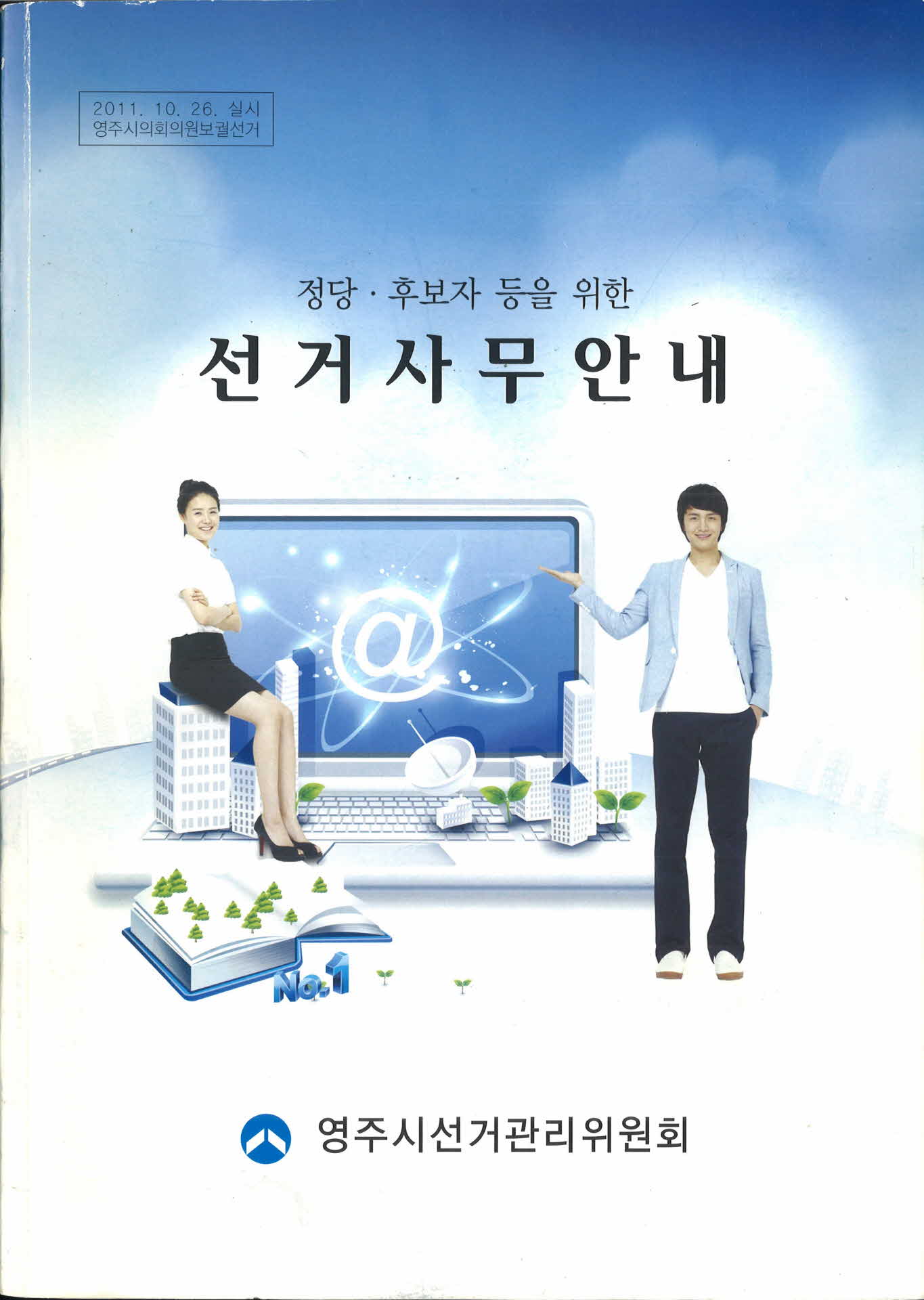 영주시의회의원보궐선거 정당,후보자 등을 위한 선거사무안내