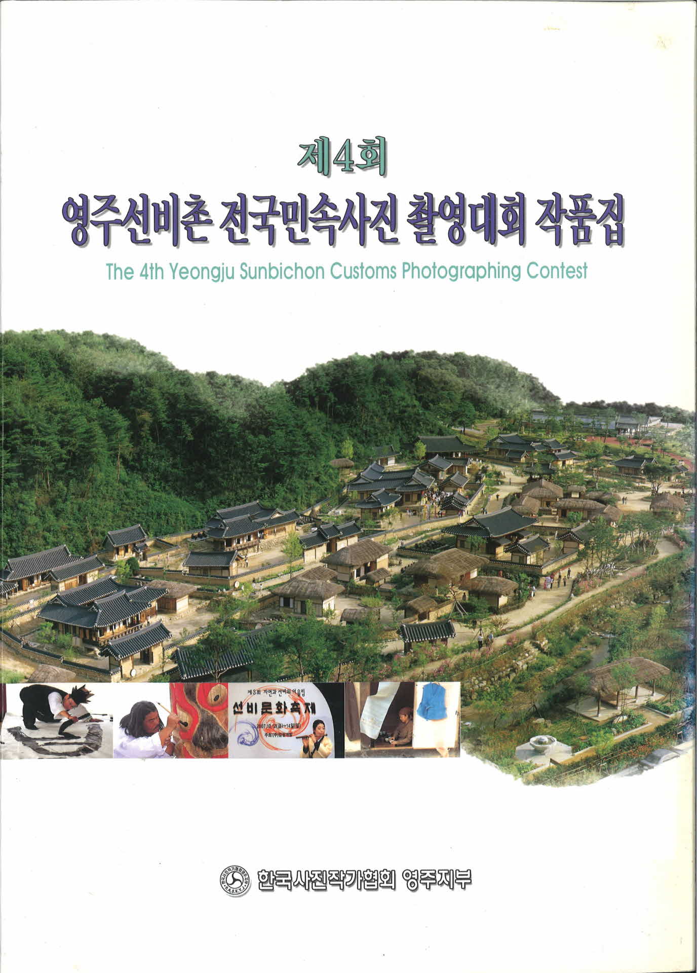 제4회 영주선비촌 전국민속사진 촬영대회 작품집