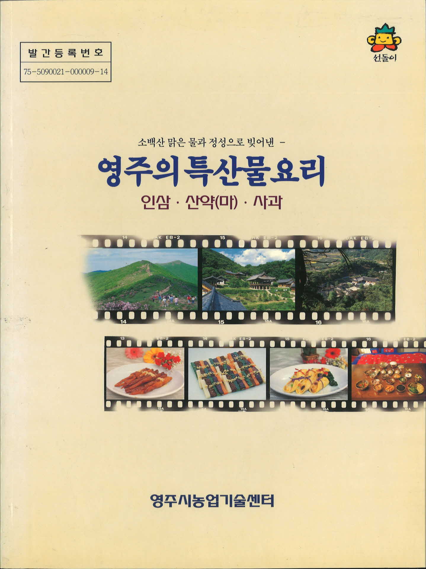 영주의특산물요리(영주시농업기술센터)