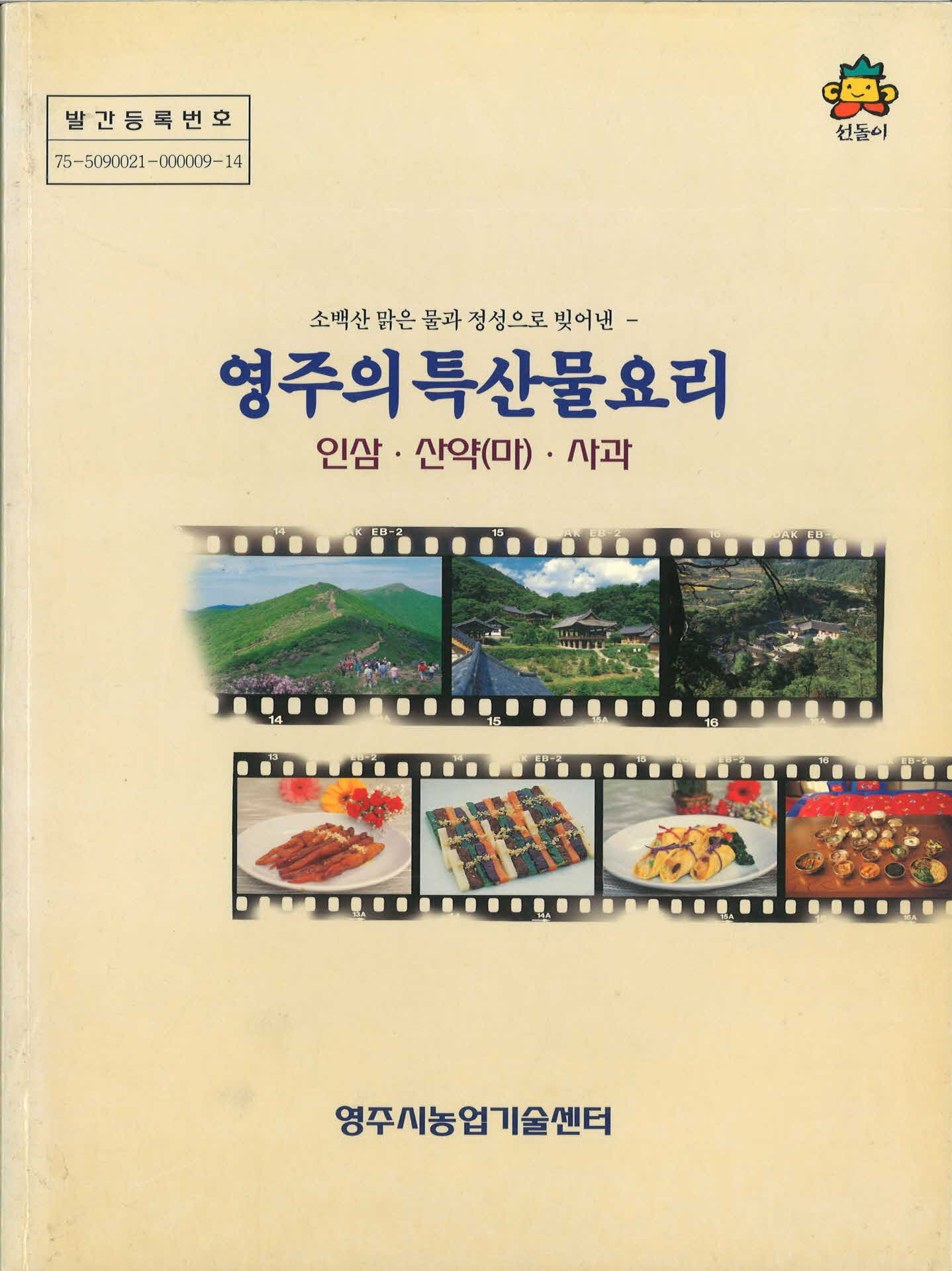 영주의특산물요리(영주시농업기술센터)