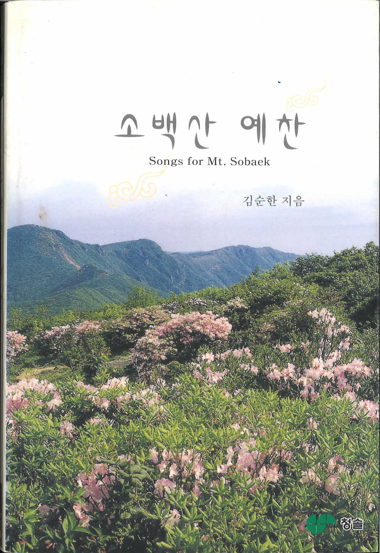 소백산 예찬