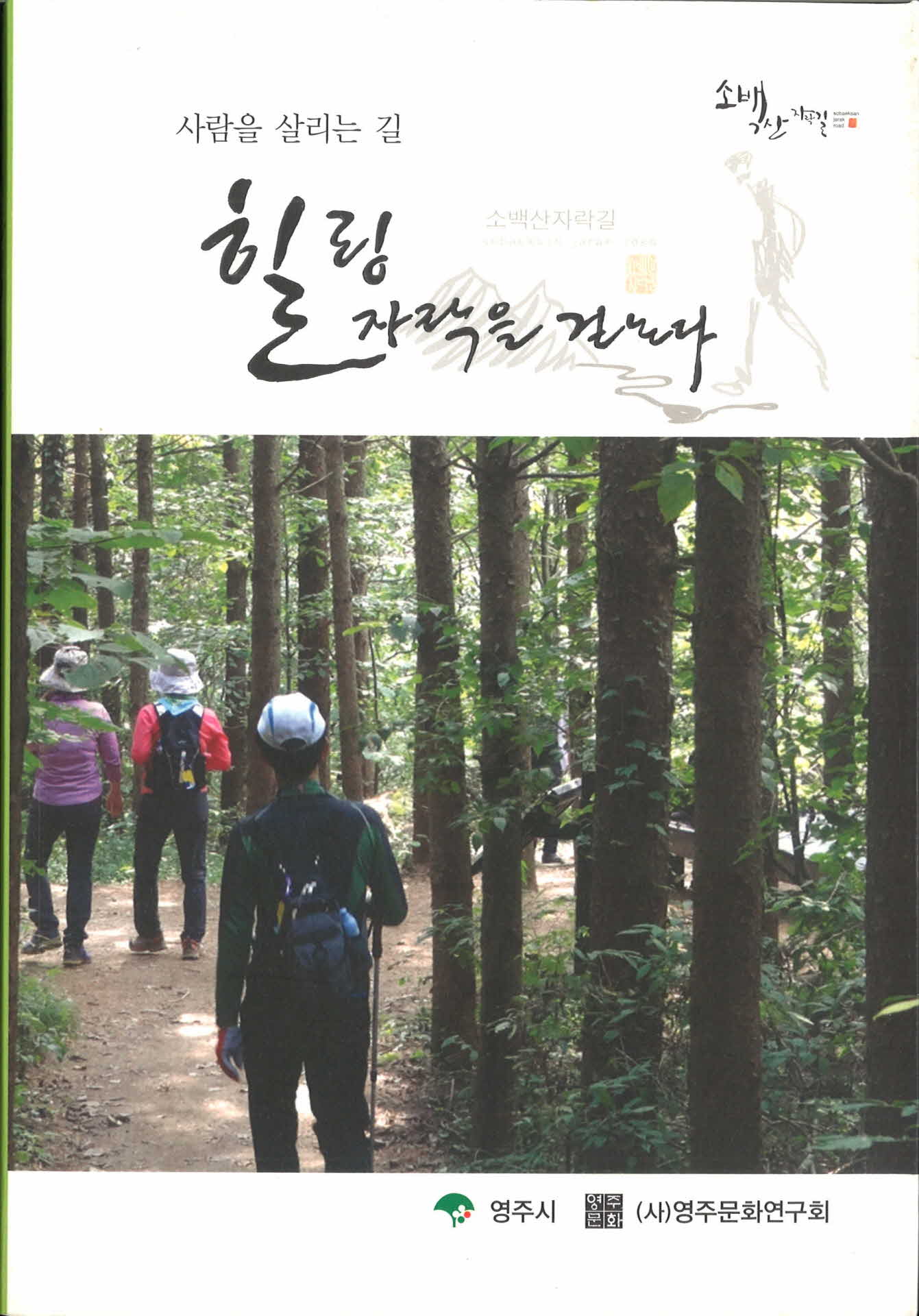 소백산 자락길(힐링, 자락을 걷노라)