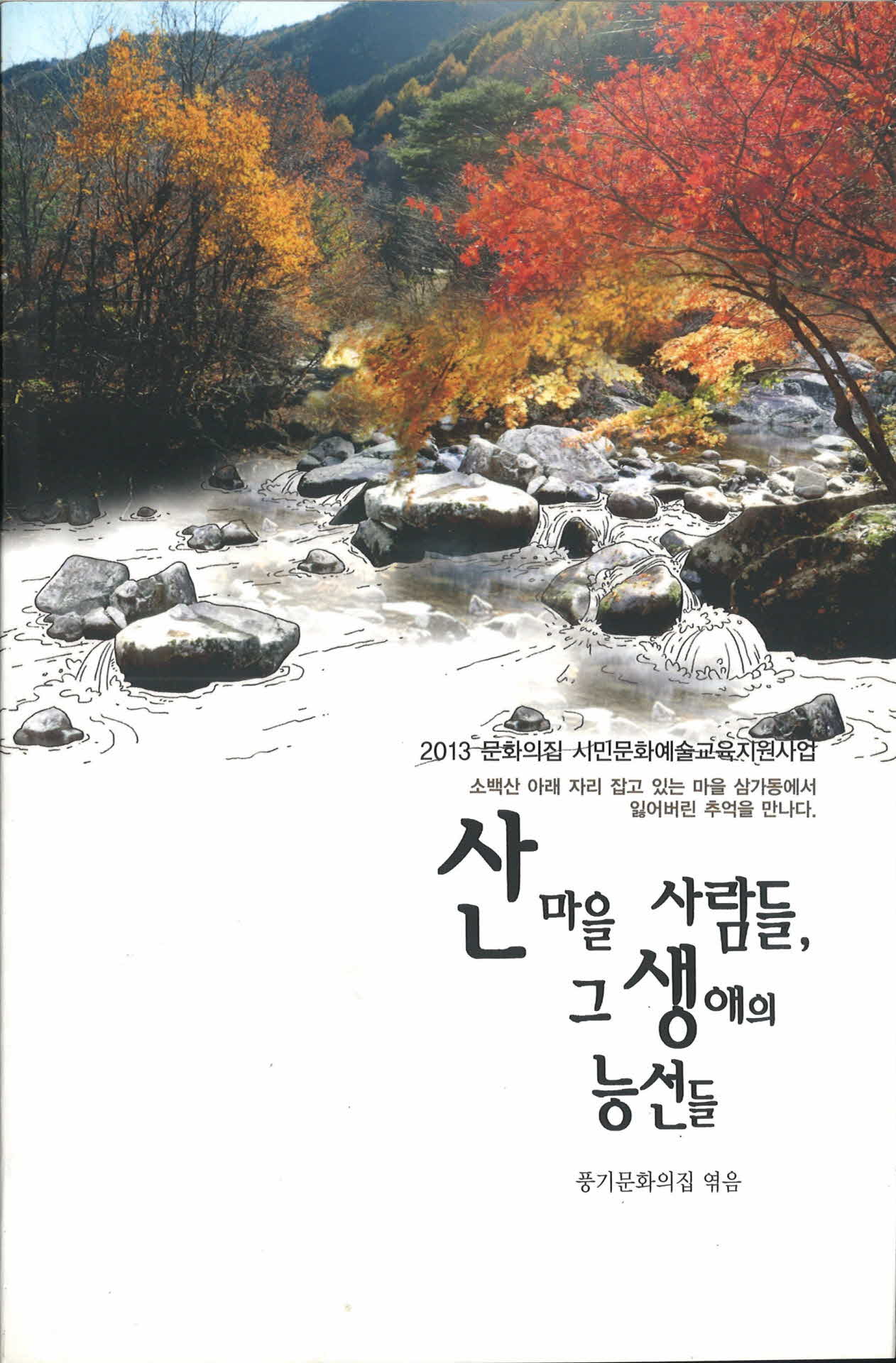 산마을 사람들, 그 생애의 능선들(풍기문화의집)
