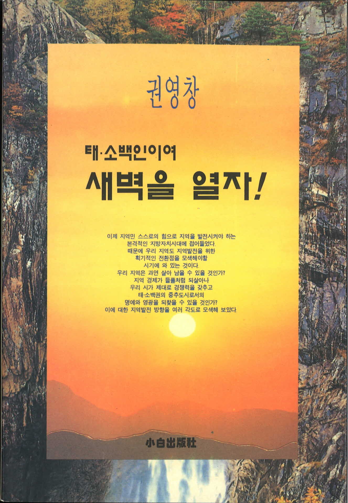 태소백인이여 새벽을 열자! 소백출판사