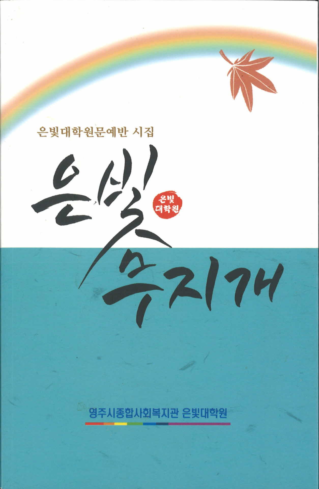 은빛무지개(은빛대학문예반 시집)