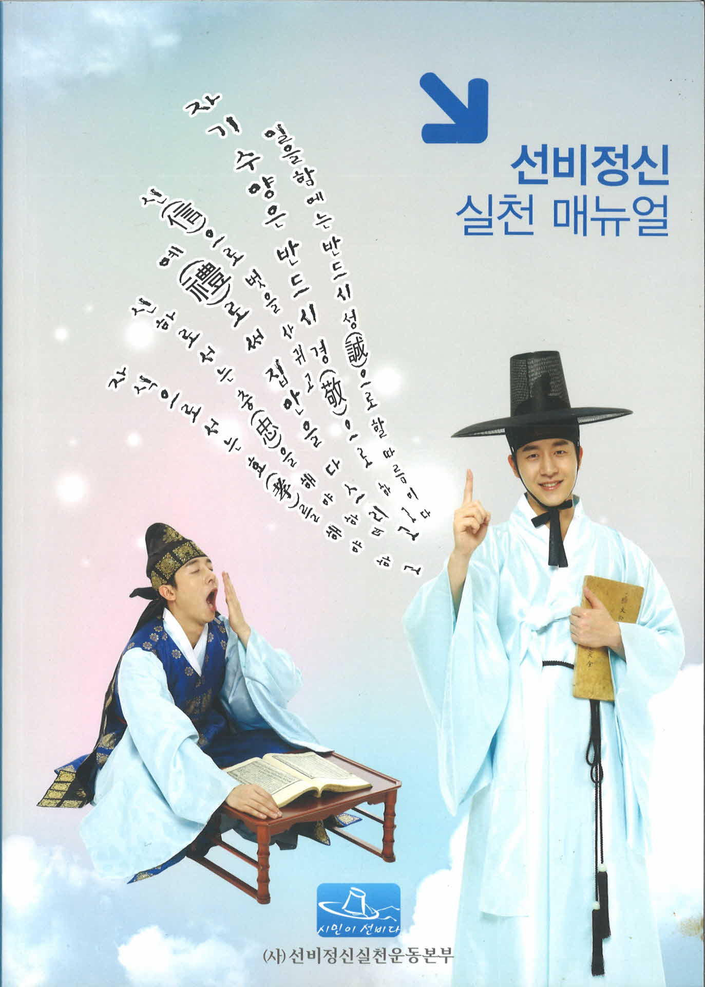 선비정신 실천 매뉴얼