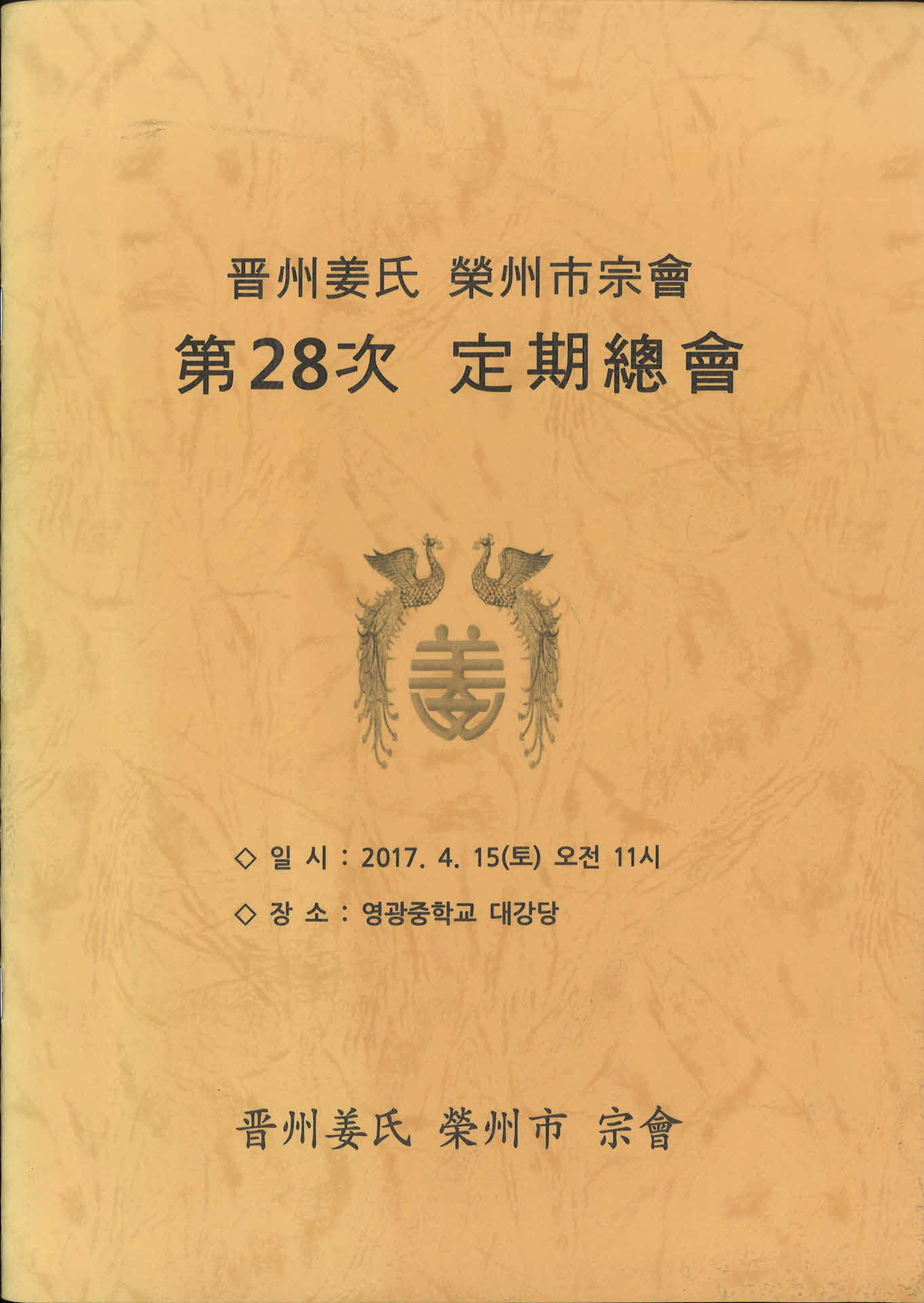 2017년 진주강씨 영주시종회 제 28차 정기총회 안내서