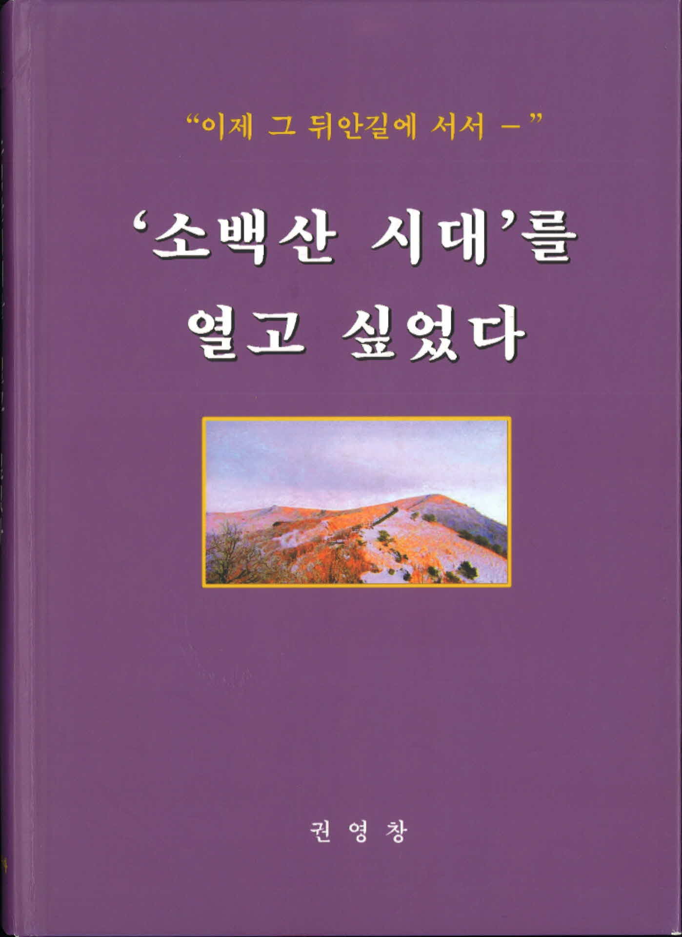 소백산시대를 열고 싶었다(권영창)