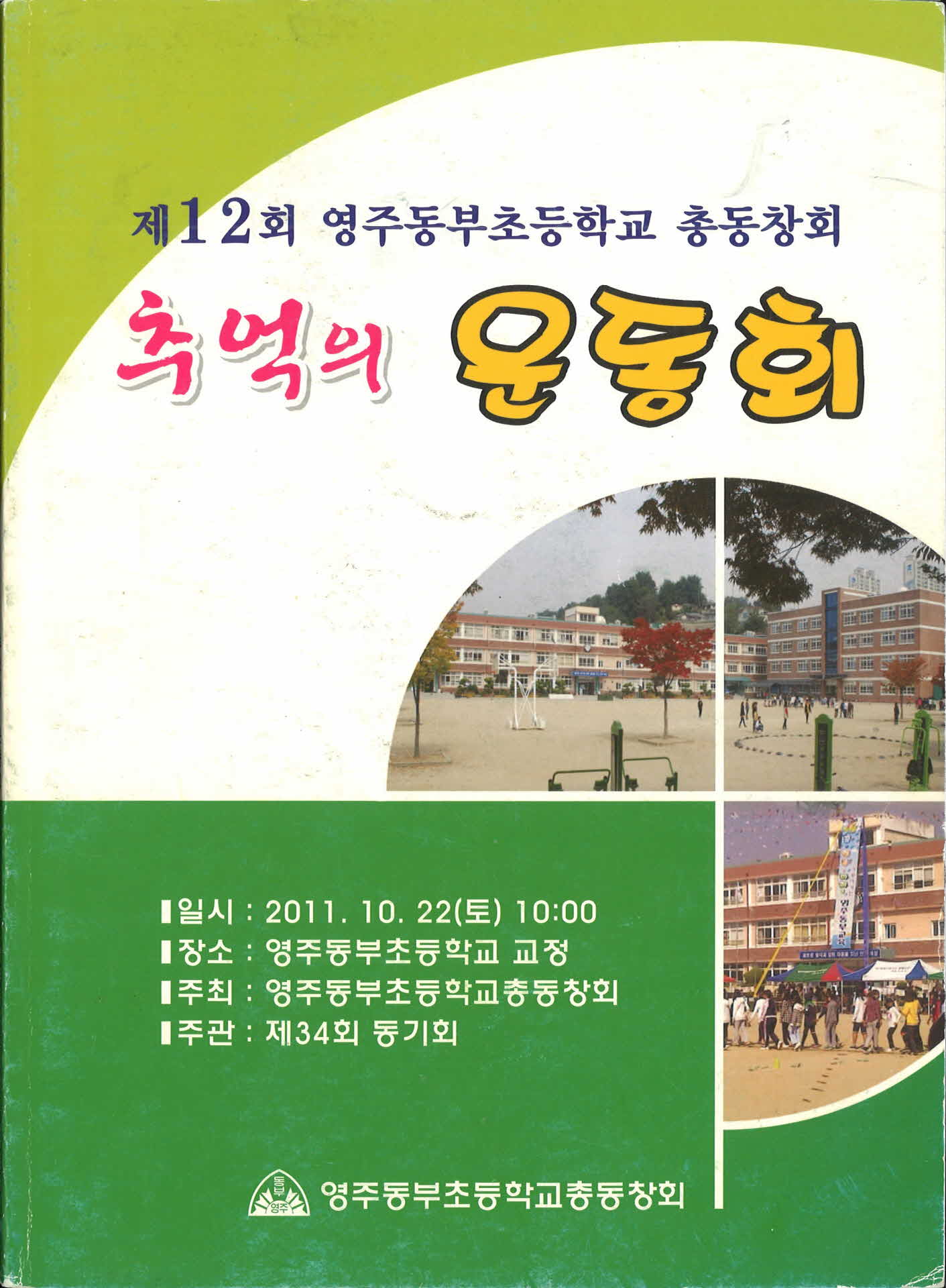 제12회 영주동부초등학교 총동창회(추억의 동창회)