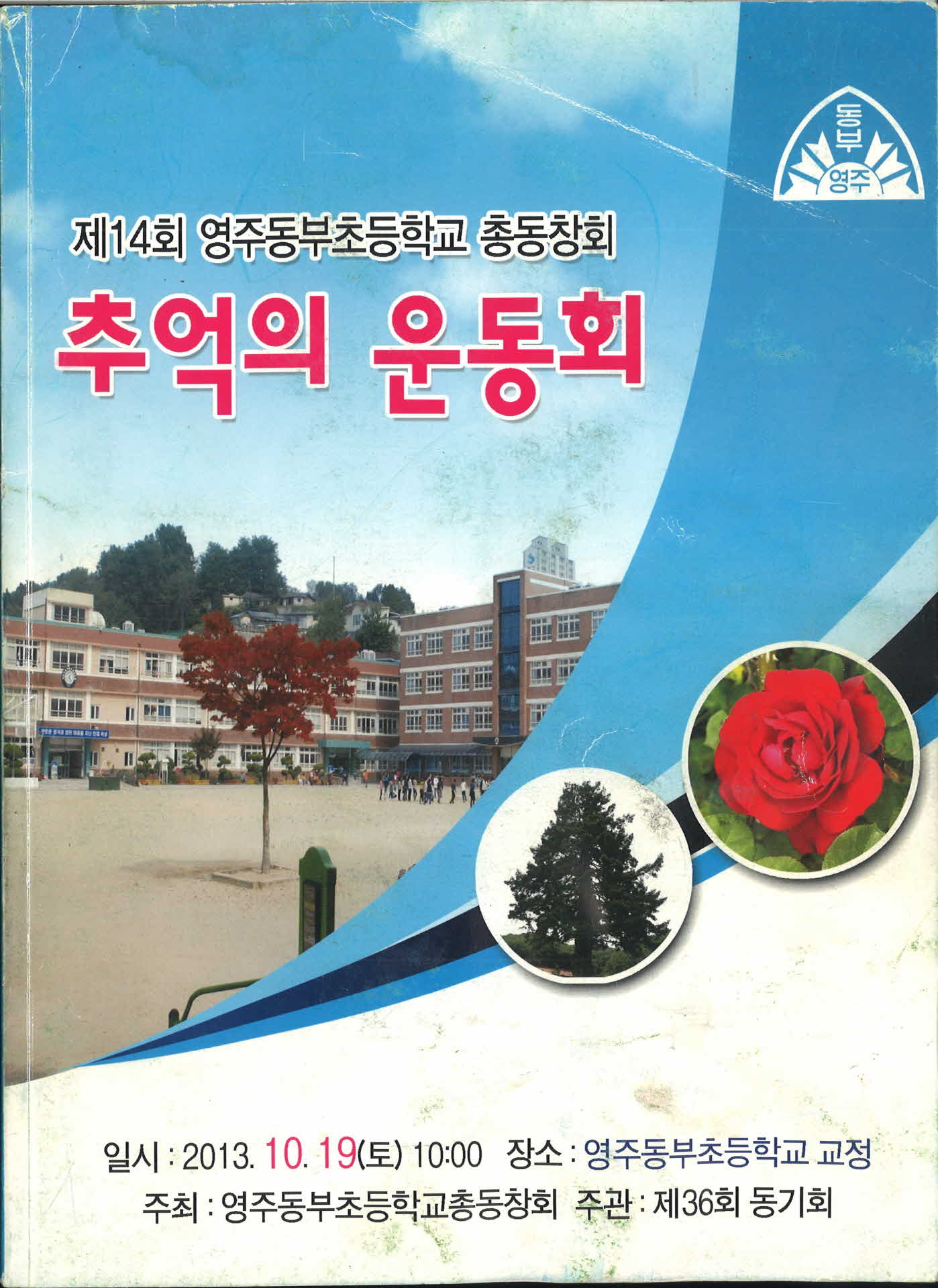 제14회 영주동부초등학교 총동창회(추억의 동창회)
