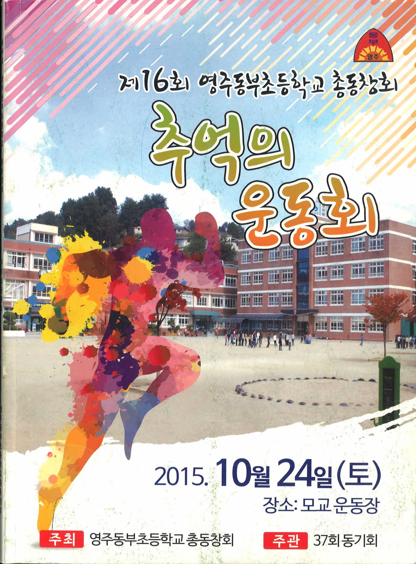 제16회 영주동부초등학교 총동창회(추억의 동창회)