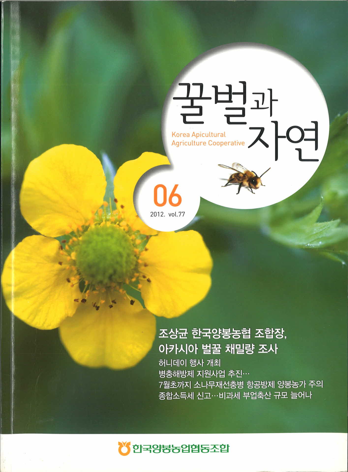 2012년 6월 꿀벌과 자연