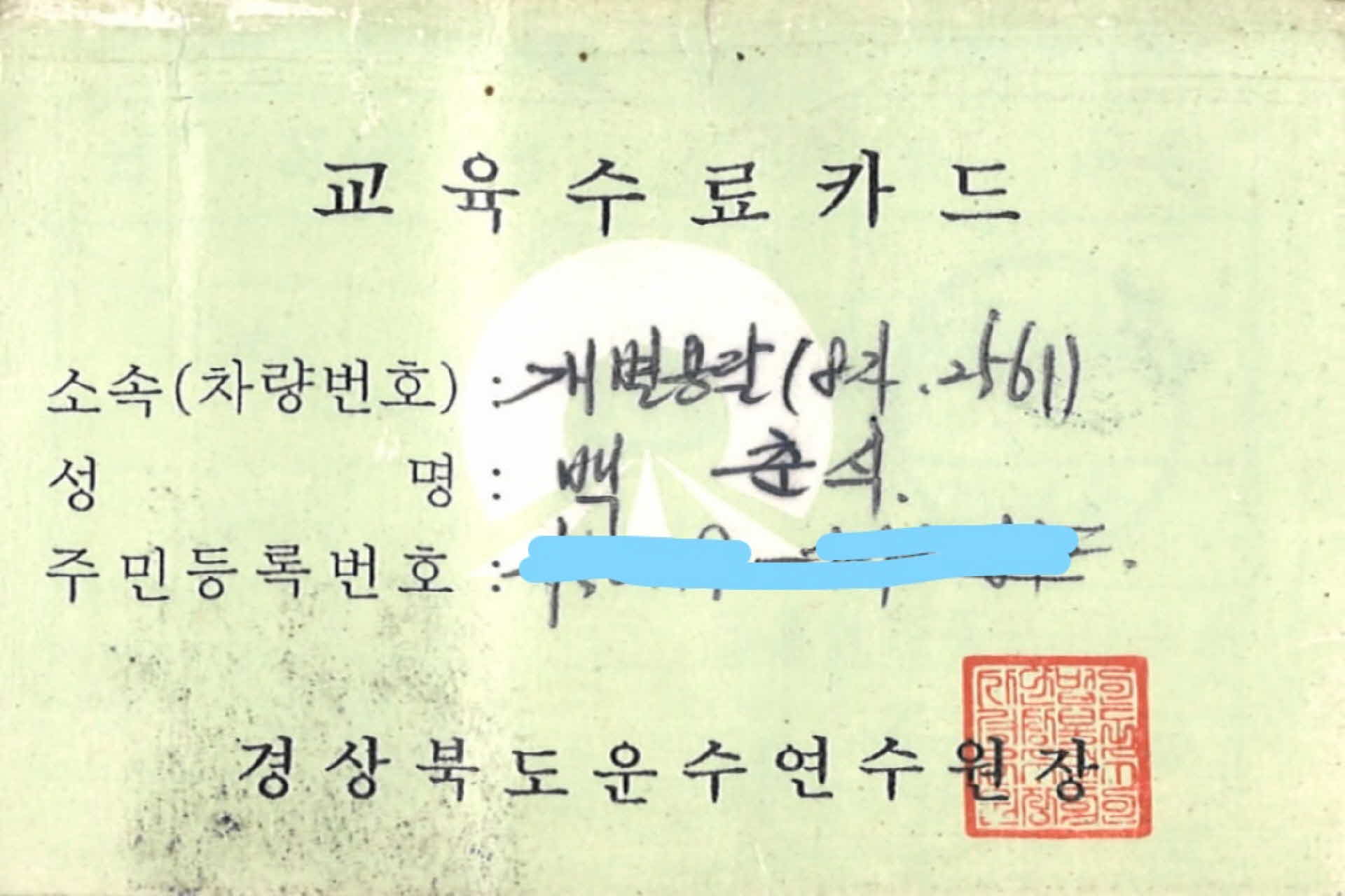 1996년 경상북도 운수연수원 수료카드