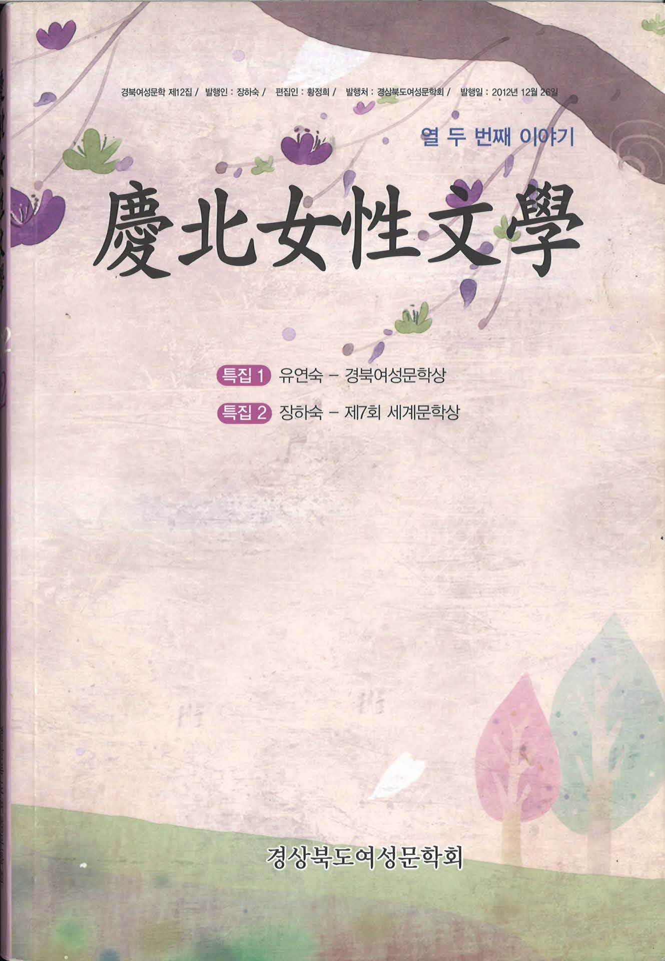경북여성문학 열두번째 이야기