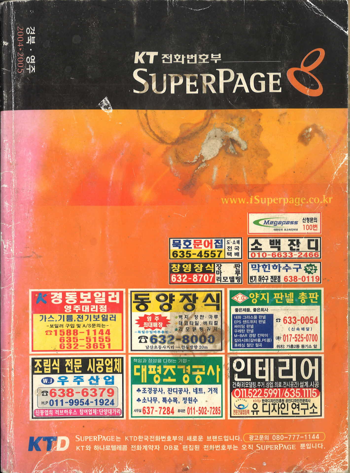 2004,2005년 경북영주 KT전화번호부