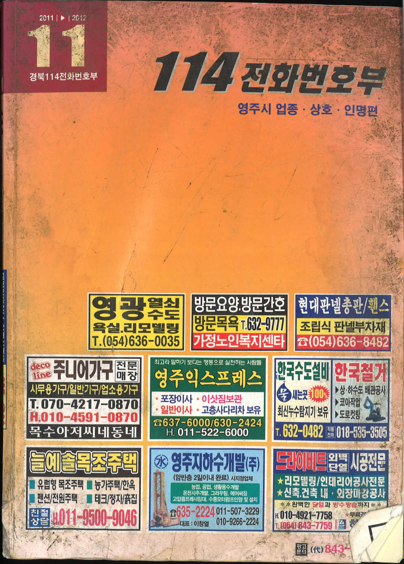 2011, 2012년 경북 114전화번호부