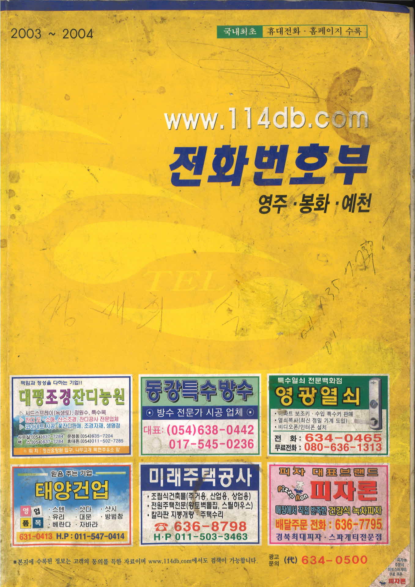 2003,2004년 영주봉화예천 114전화번호부