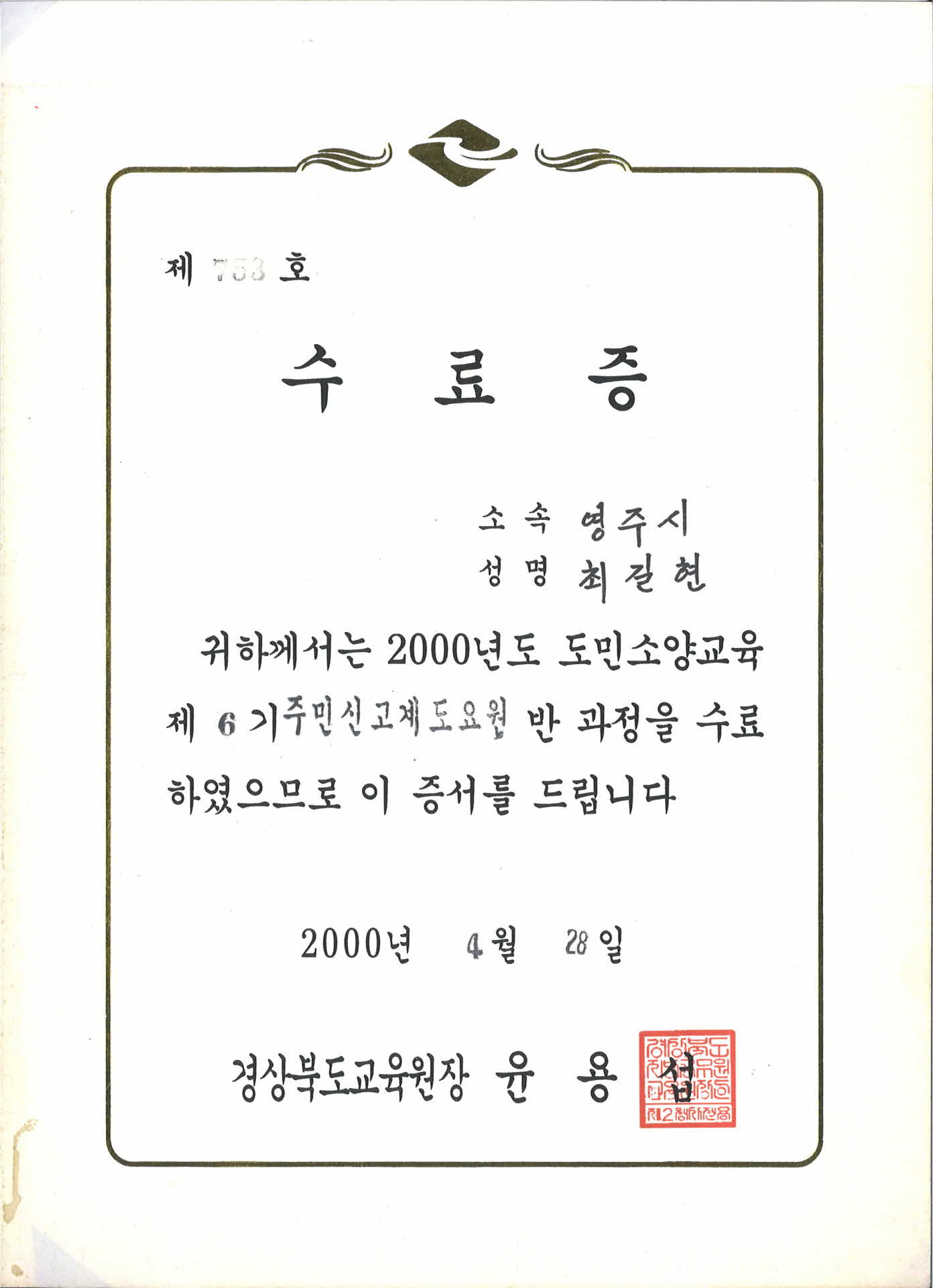 2000년 경상북도교육원 도민소양교육 수료증