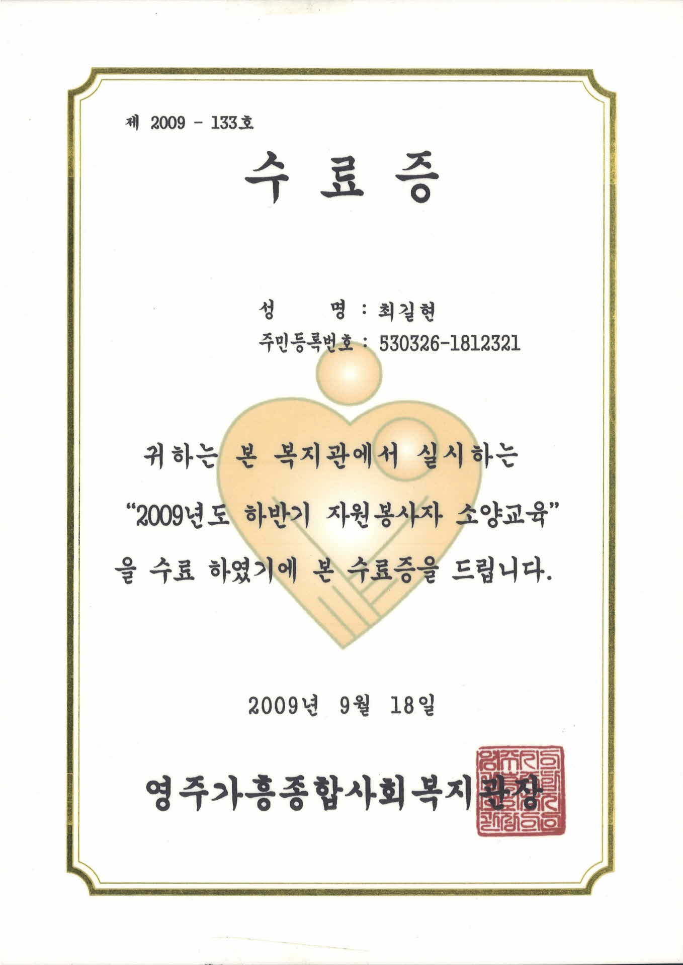 2009년 자원봉사자 소양교육 수료증