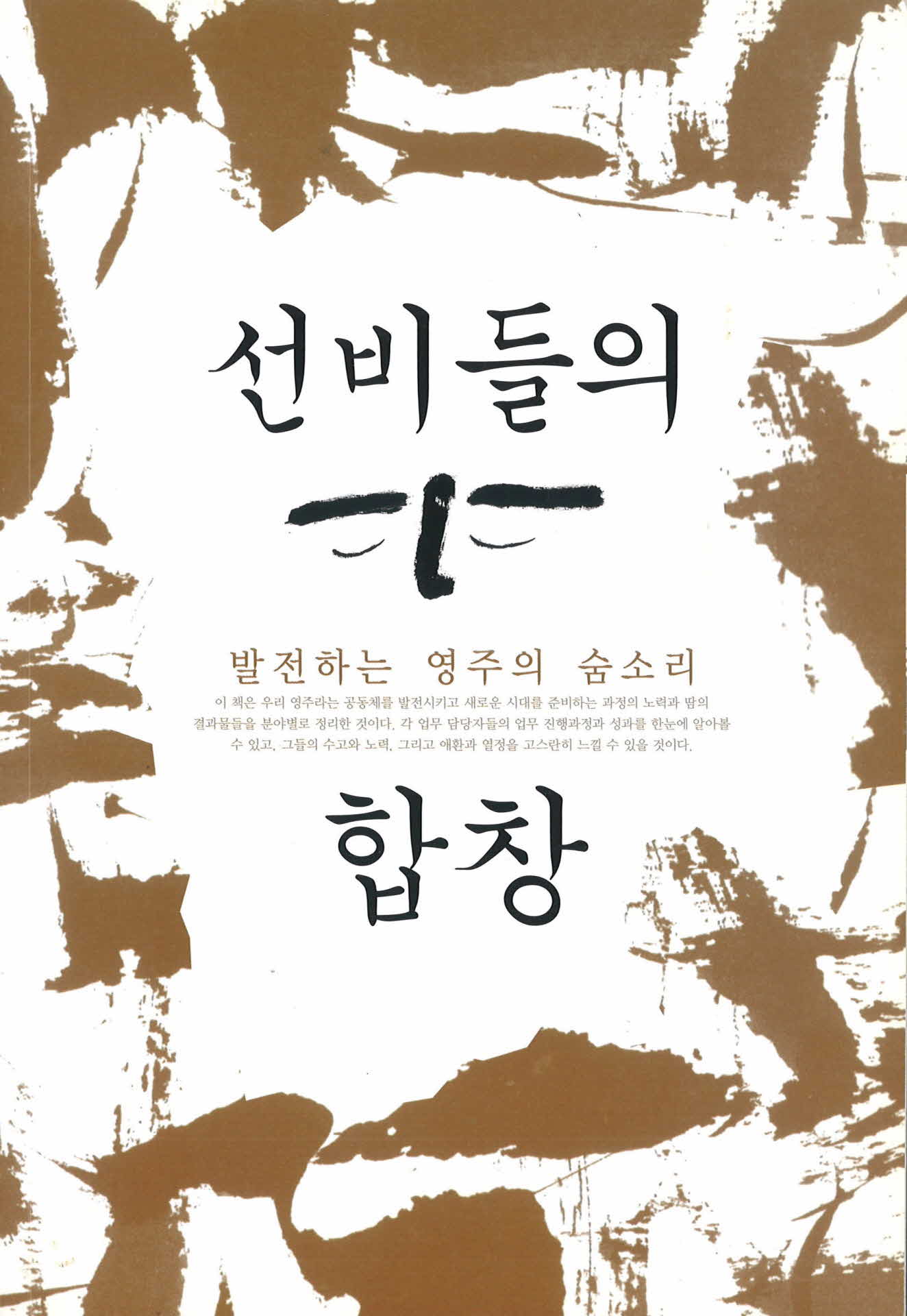 선비들의 합창(발전하는 영주의 숨소리)(영주시정 홍보집)