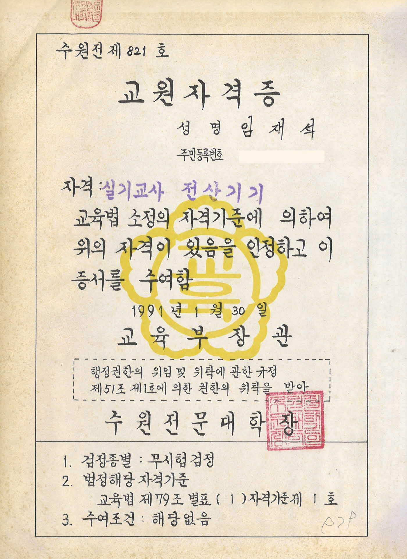 1991년 교원자격증(수원전문대학)