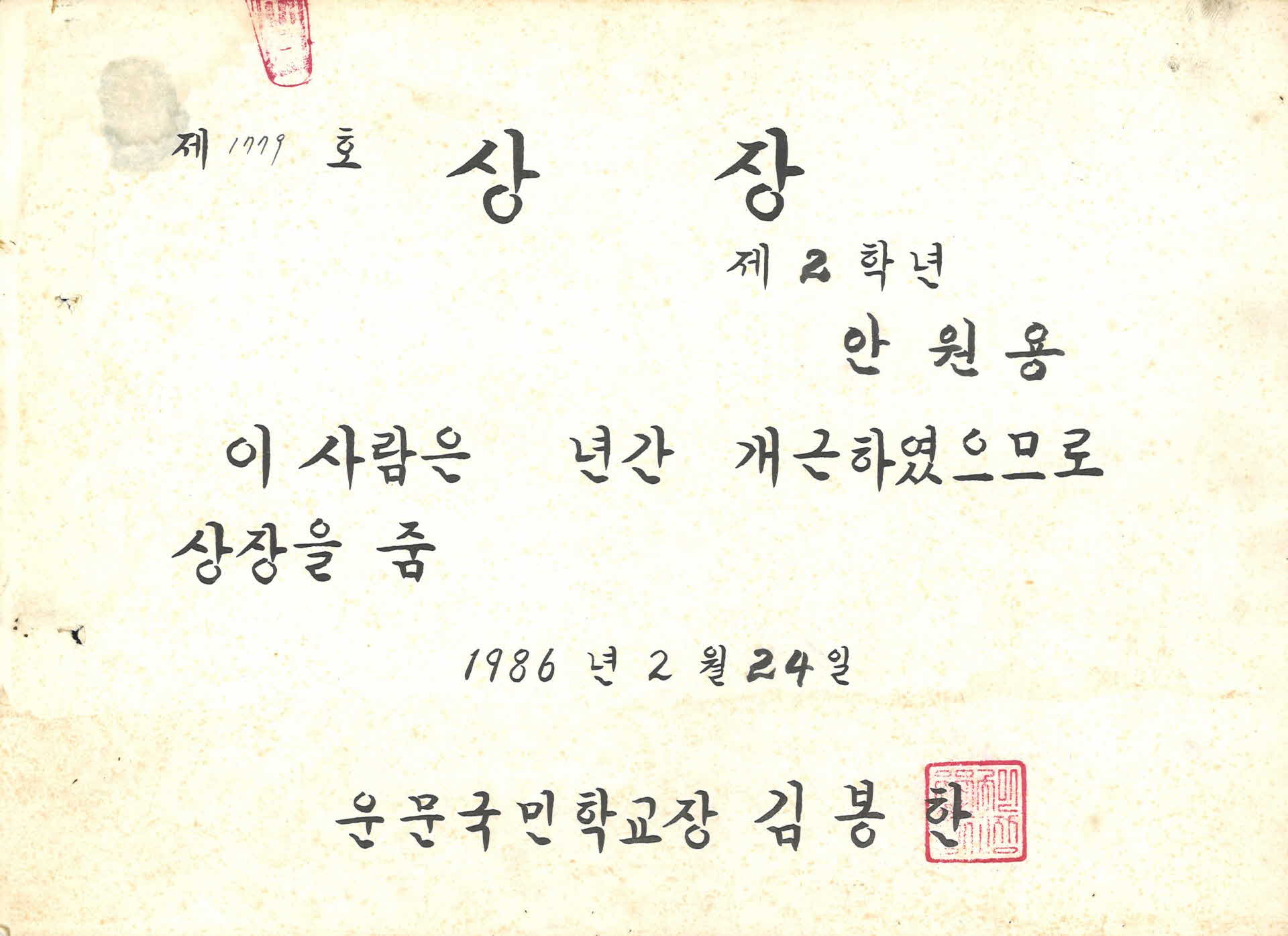 운문국민학교 상장