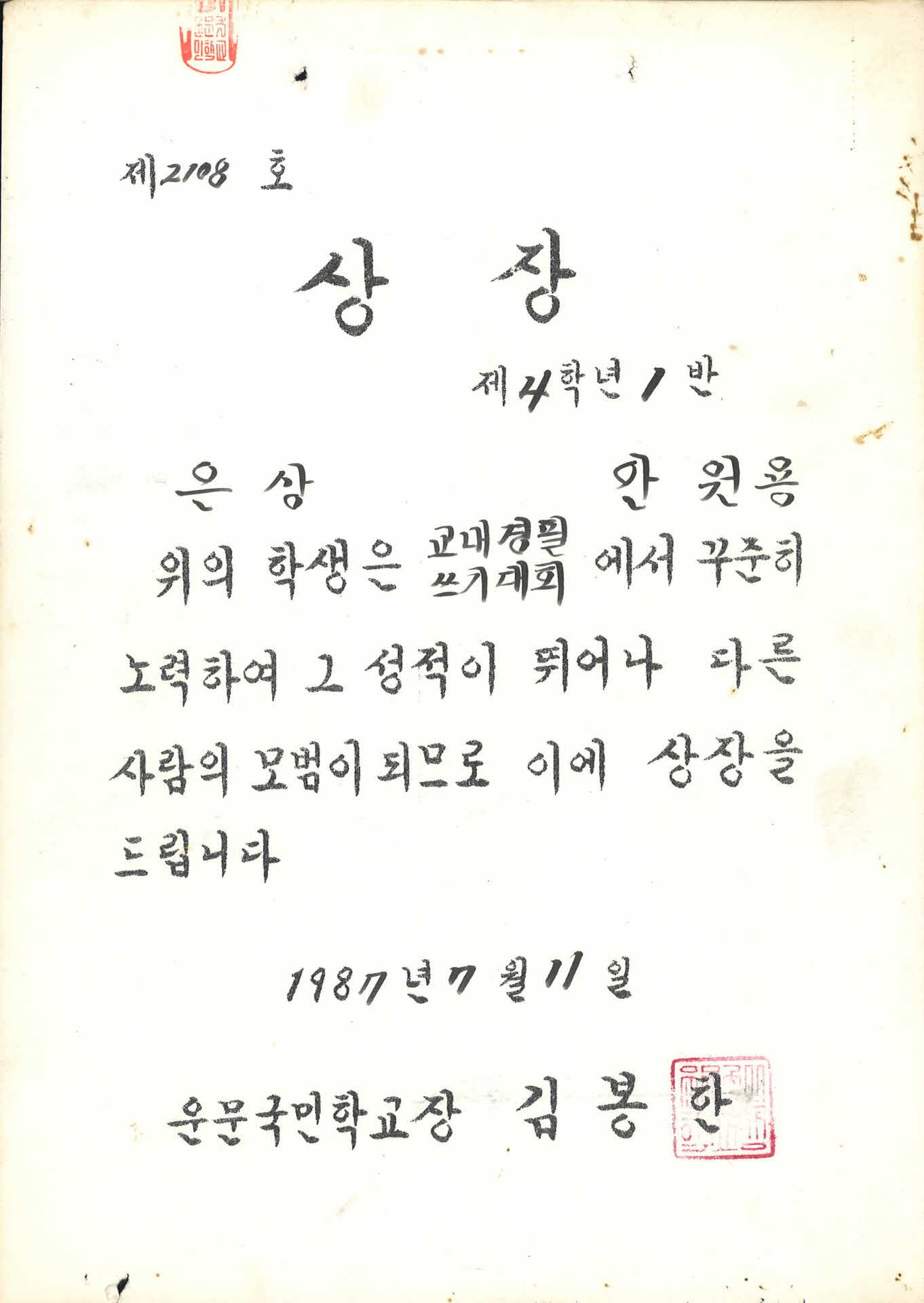 운문국민학교 상장 교내경필쓰기대회