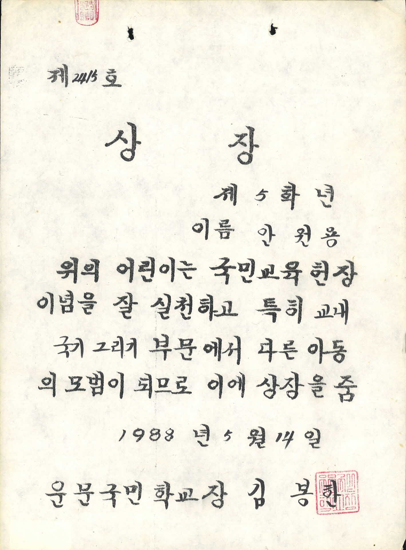 운문국민학교 상장 국민교육헌장이념