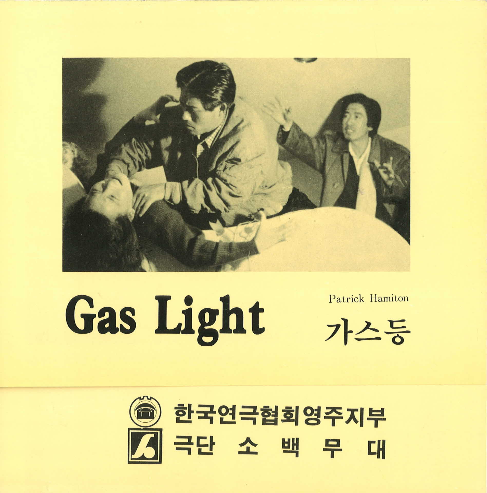 가스등 Gas Light 연극 팜플렛