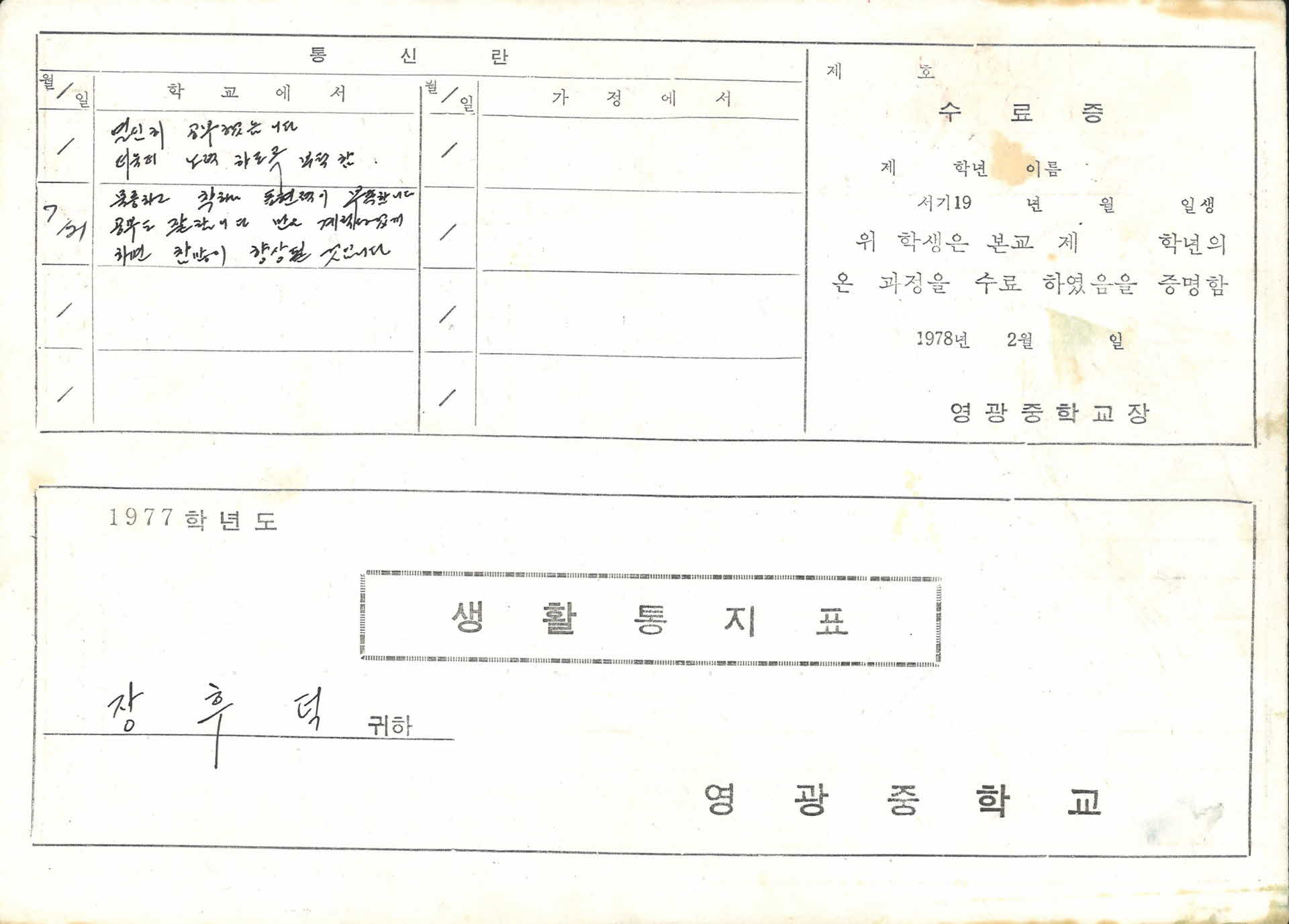 1977년 생활통지표 영광중학교