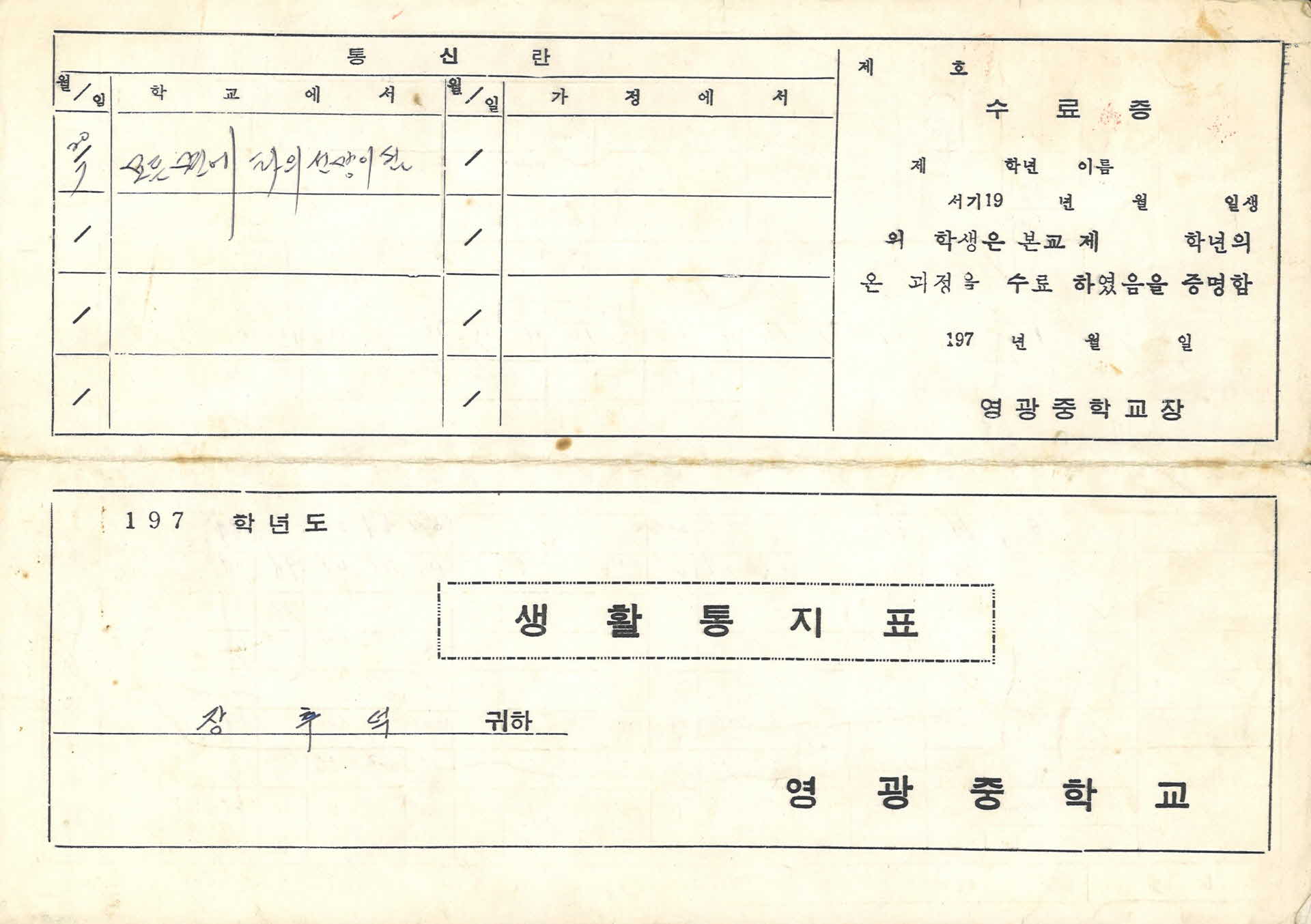 1978년 생활통지표 영광중학교