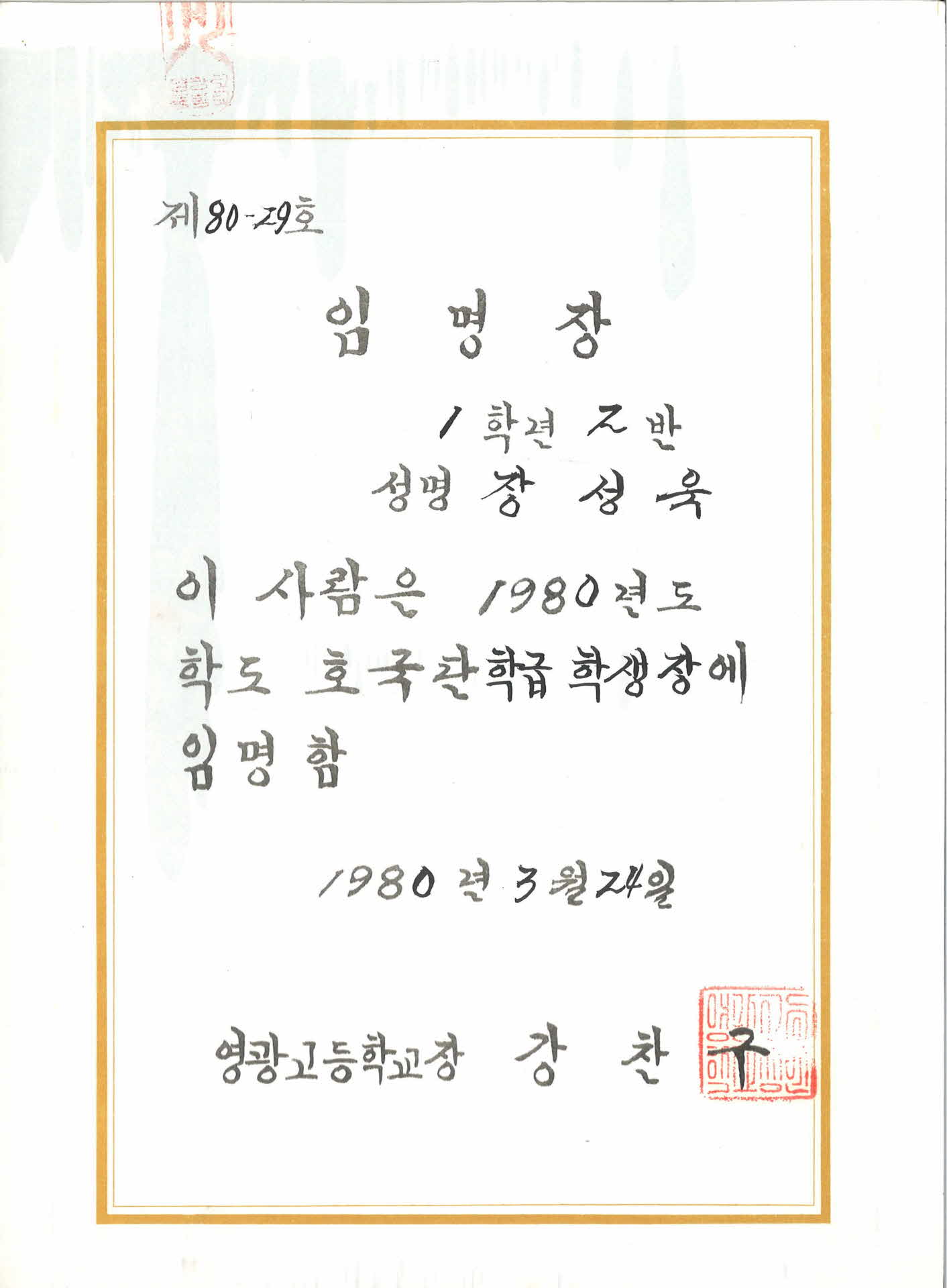 1980년 영광고등학교 임명장
