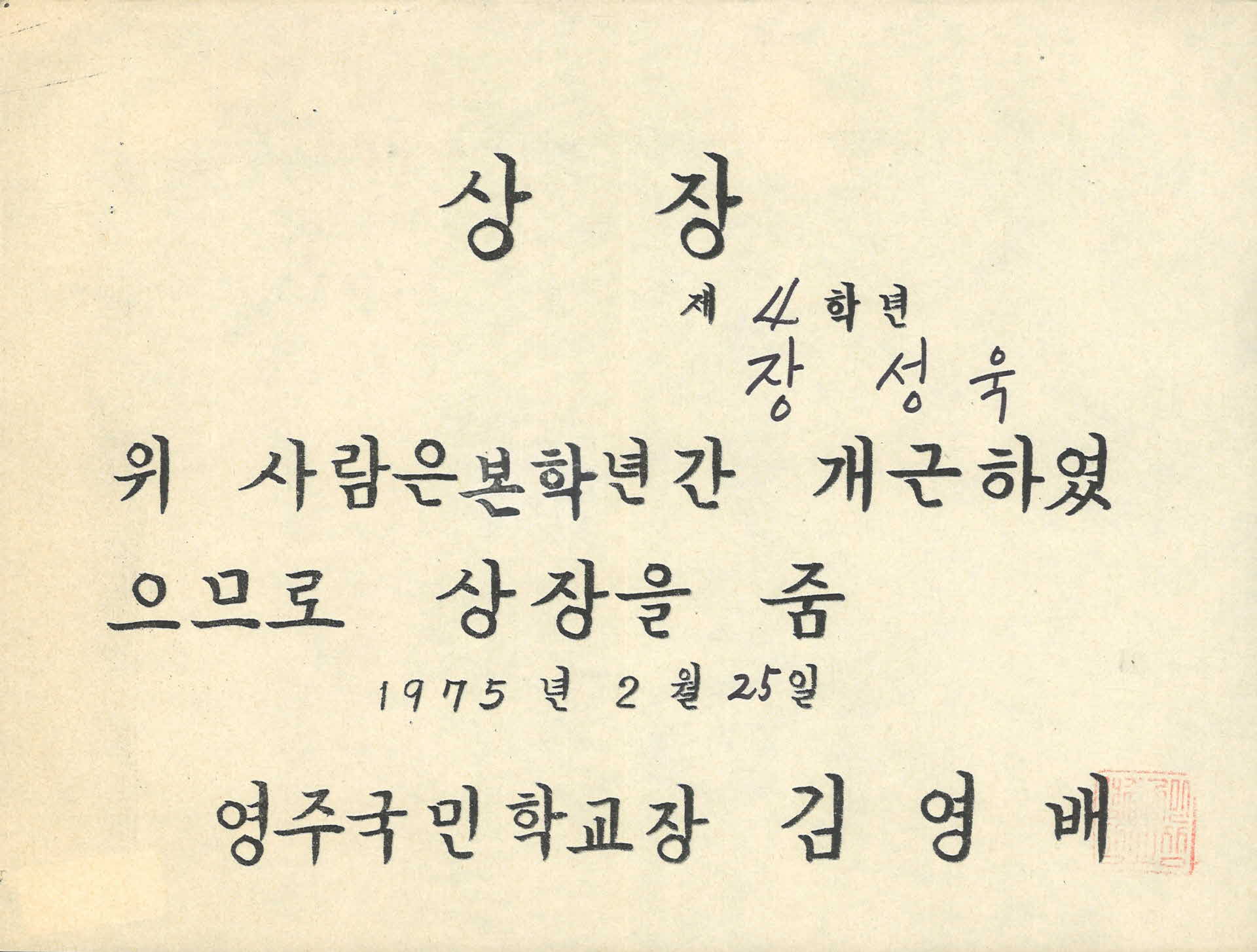 1975년 영주국민학교 상장