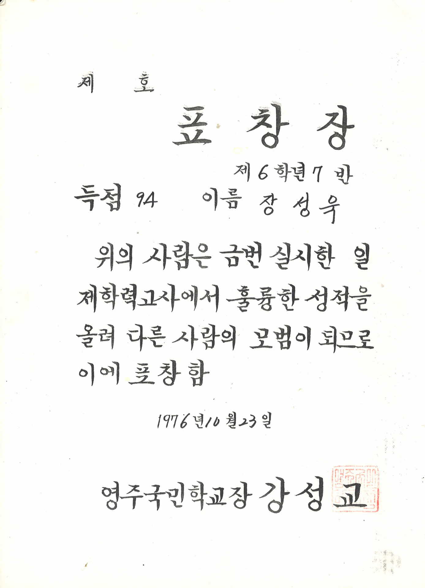 1976년 영주국민학교 상장