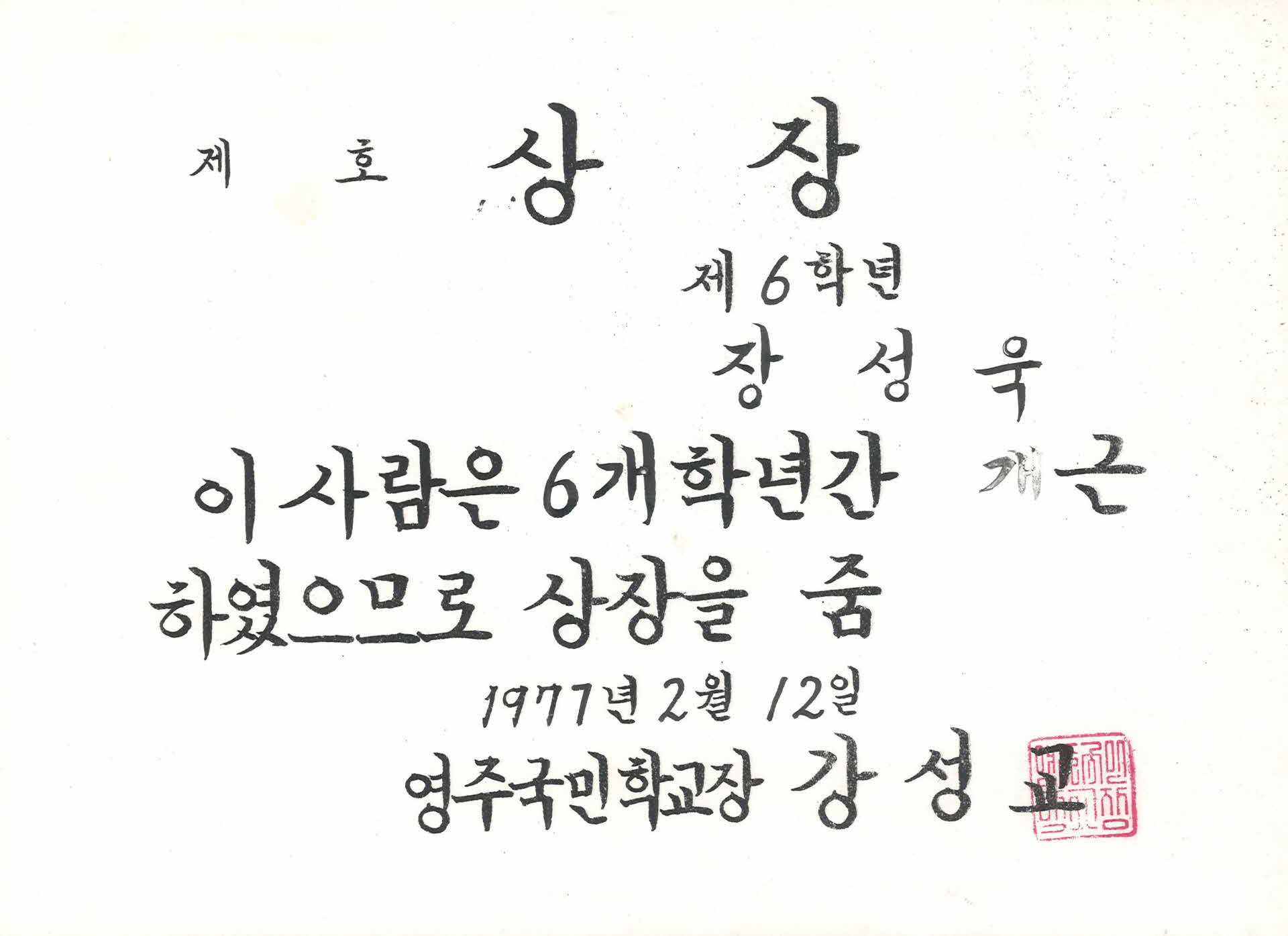 1977년 영주국민학교 상장
