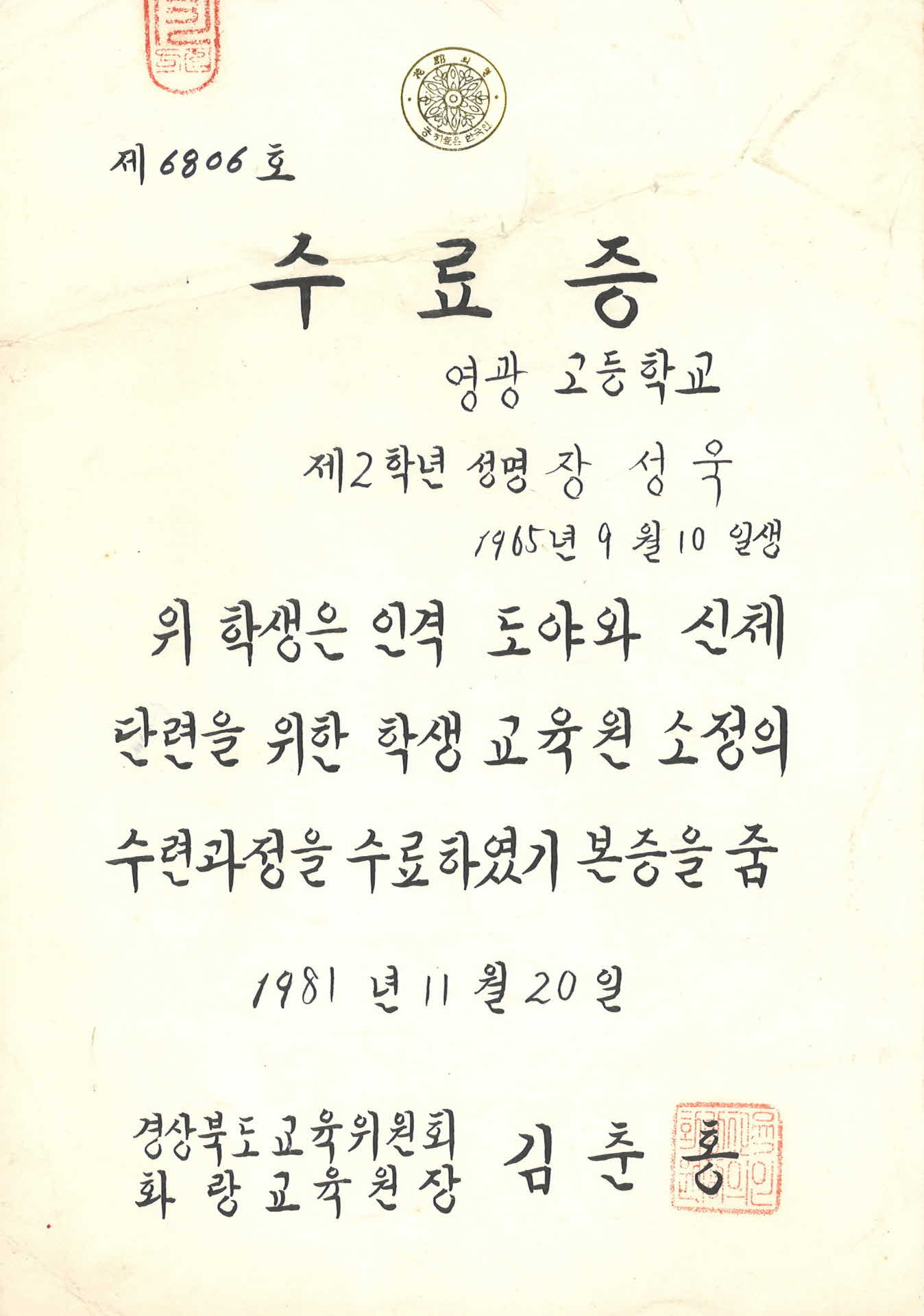 1981년 화랑교육원 수련과정 수료증