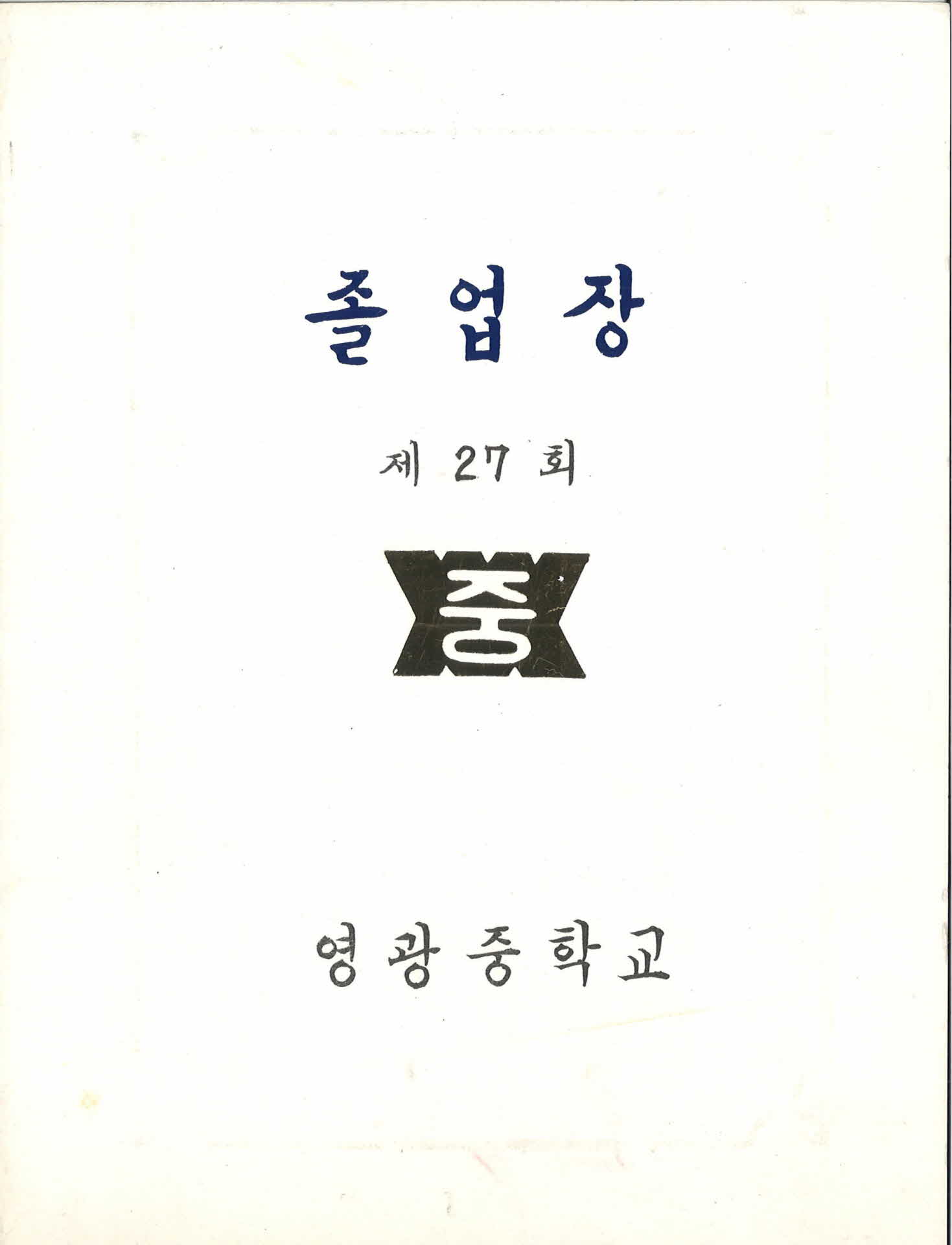 1980년 영광중학교 졸업장