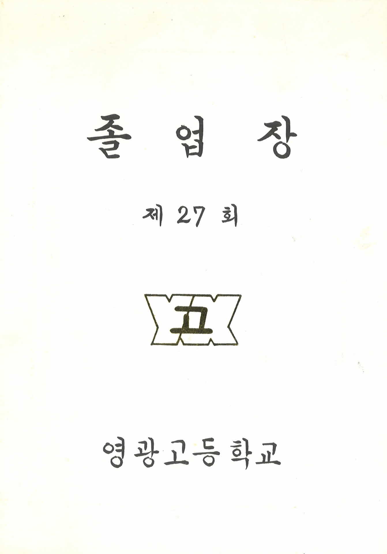 1983년 영광고등학교 졸업장