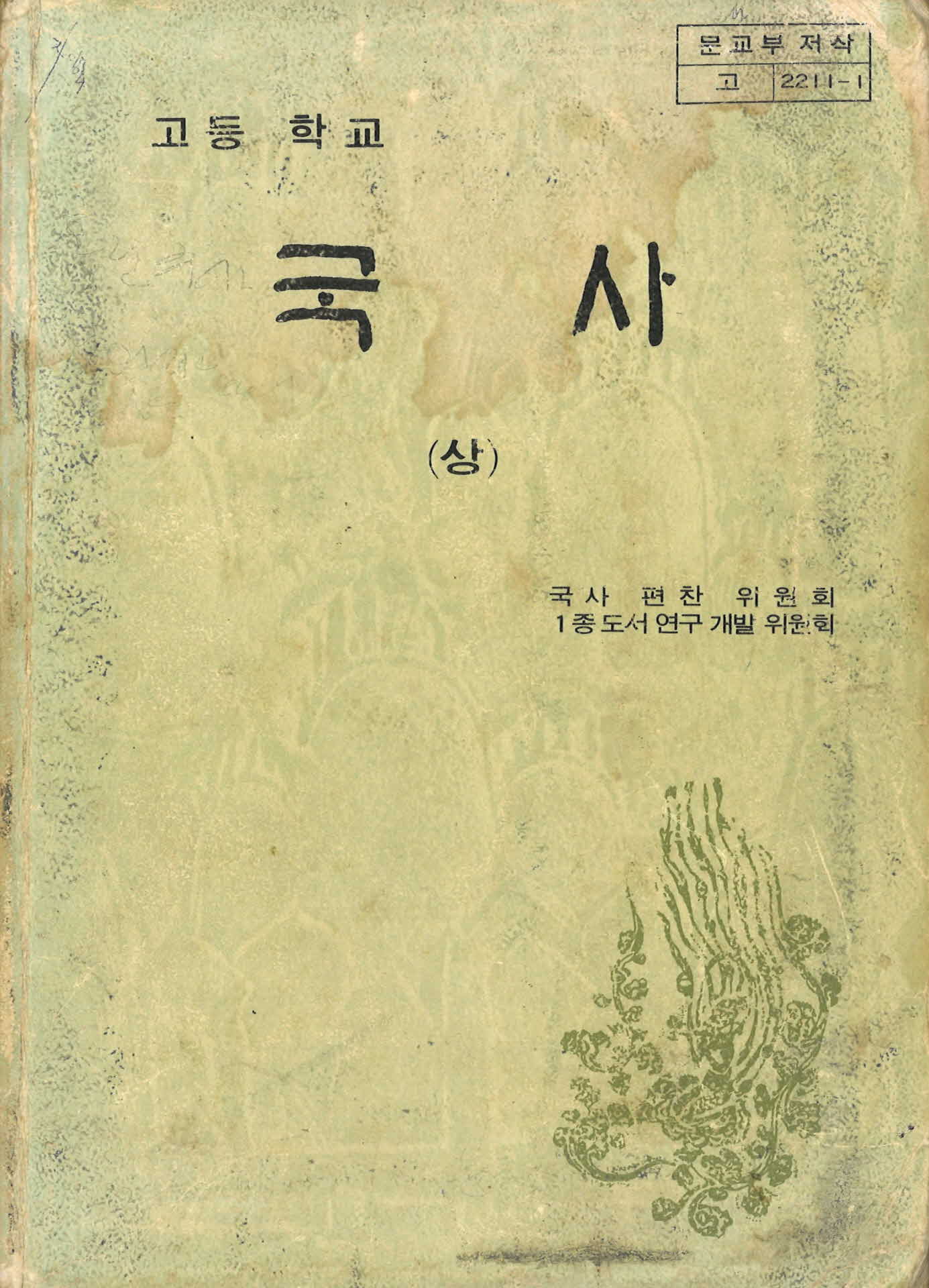 고등학교 국사 교과서(상)